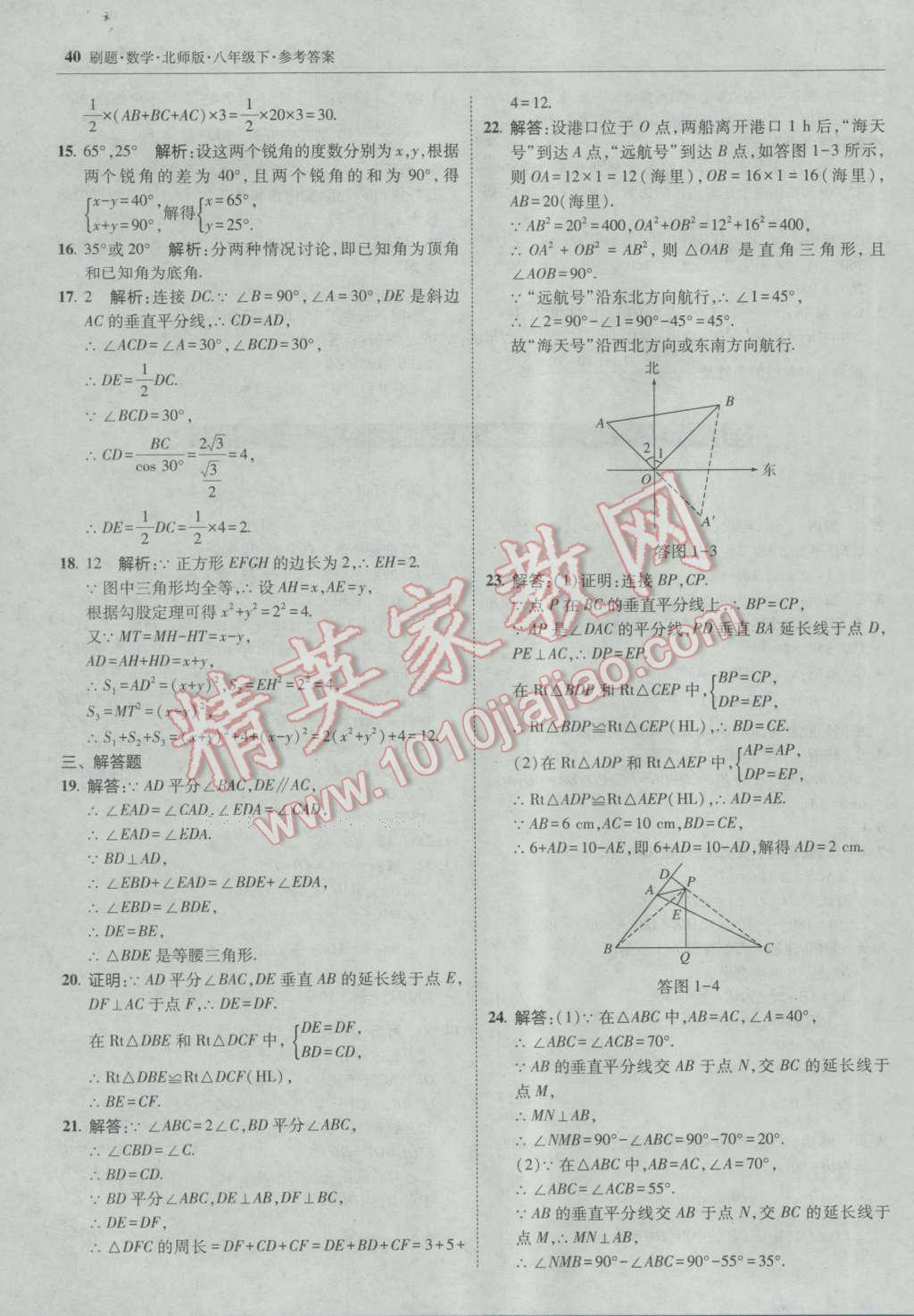 2017年北大綠卡刷題八年級數(shù)學(xué)下冊北師大版 參考答案第39頁