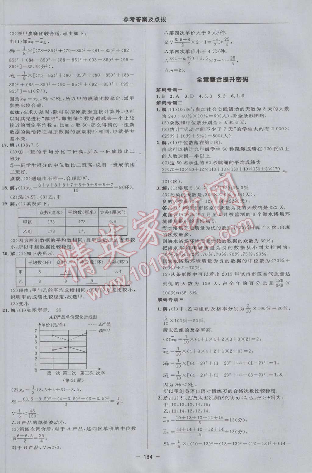 2017年综合应用创新题典中点八年级数学下册浙教版 参考答案第26页