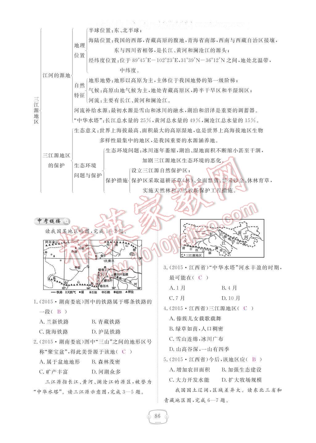 2017年領(lǐng)航新課標(biāo)練習(xí)冊(cè)八年級(jí)地理下冊(cè)人教版 參考答案第92頁