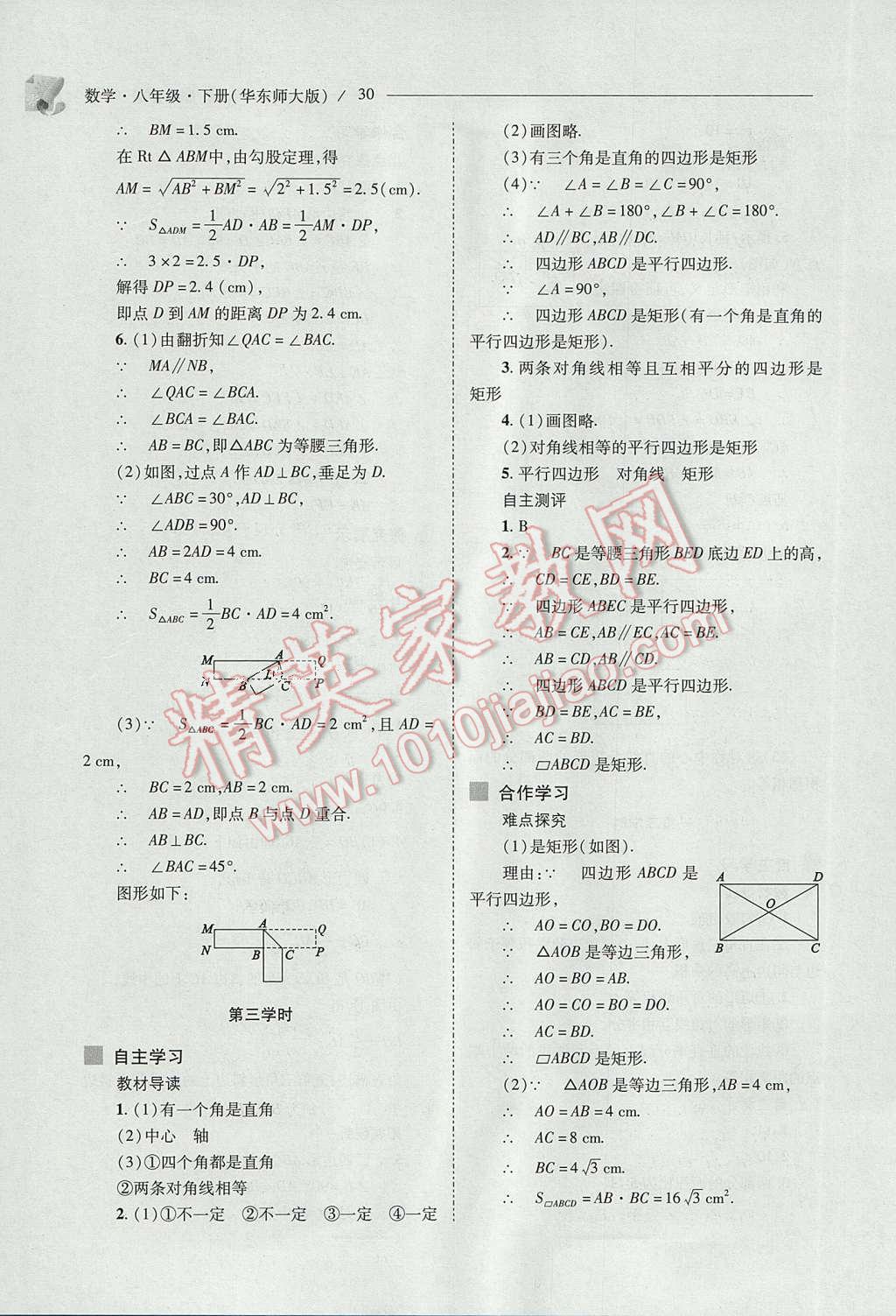 2017年新課程問題解決導(dǎo)學(xué)方案八年級數(shù)學(xué)下冊華東師大版 參考答案第30頁