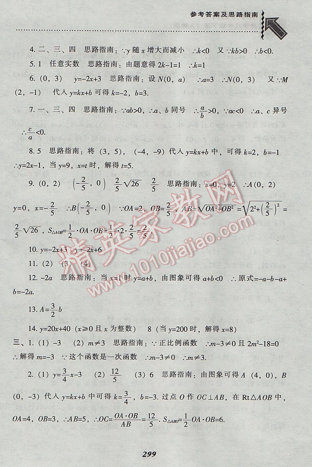 2017年尖子生題庫八年級數學下冊人教版 參考答案第59頁