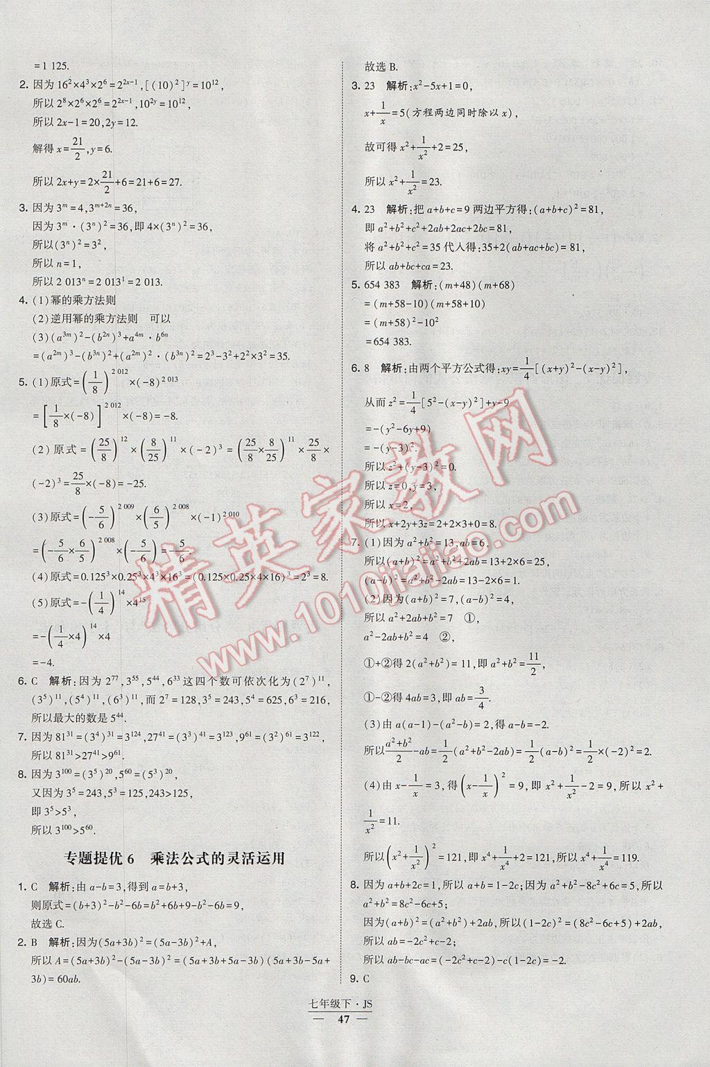 2017年经纶学典学霸七年级数学下册江苏版 参考答案第47页