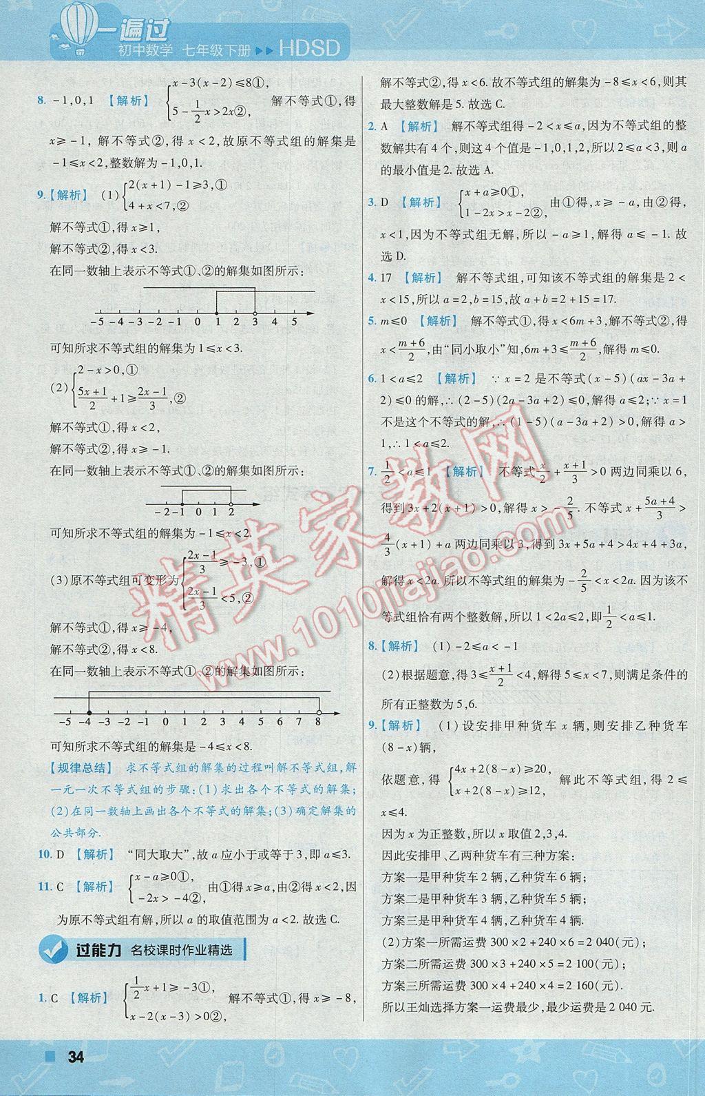 2017年一遍過初中數(shù)學七年級下冊華師大版 參考答案第34頁