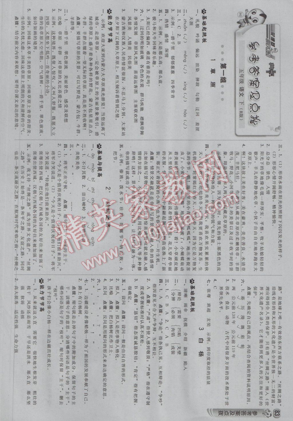 2017年綜合應用創(chuàng)新題典中點五年級語文下冊人教版 參考答案第1頁