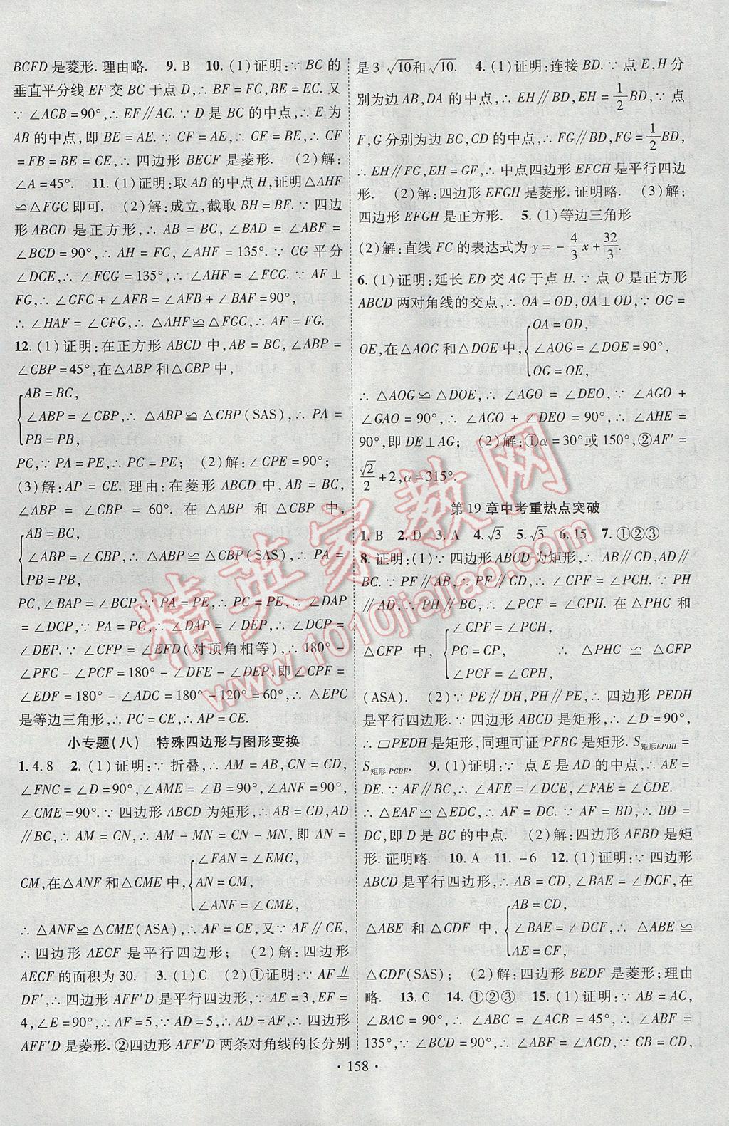 2017年课时掌控八年级数学下册华师大版 参考答案第10页