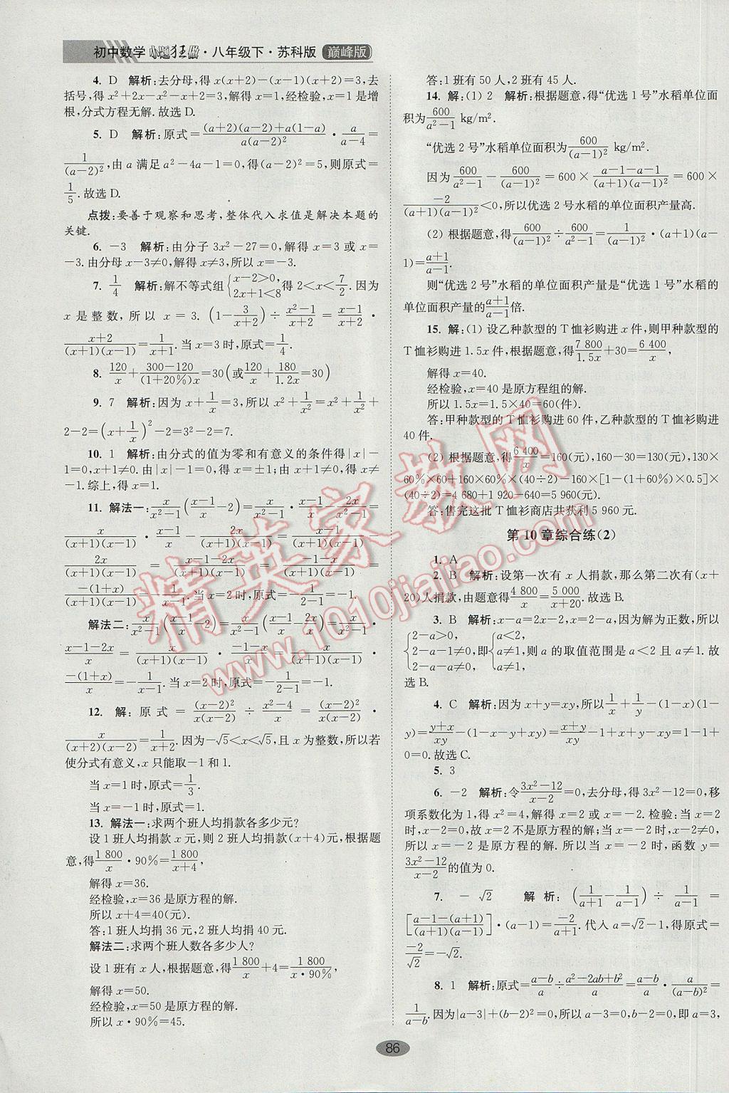 2017年初中数学小题狂做八年级下册苏科版巅峰版 参考答案第18页