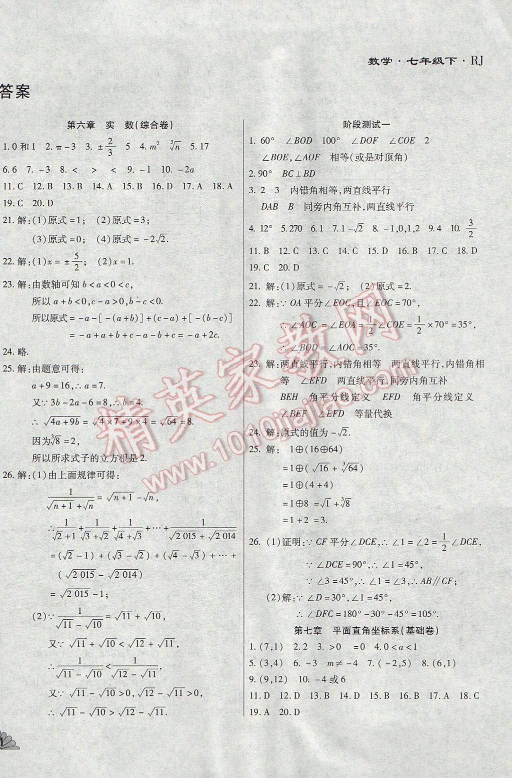 2017年千里马单元测试卷七年级数学下册人教版 参考答案第2页