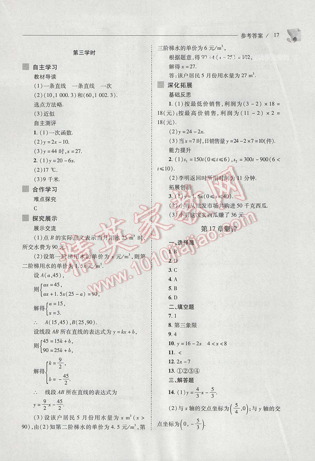 2017年新課程問(wèn)題解決導(dǎo)學(xué)方案八年級(jí)數(shù)學(xué)下冊(cè)華東師大版 參考答案第17頁(yè)