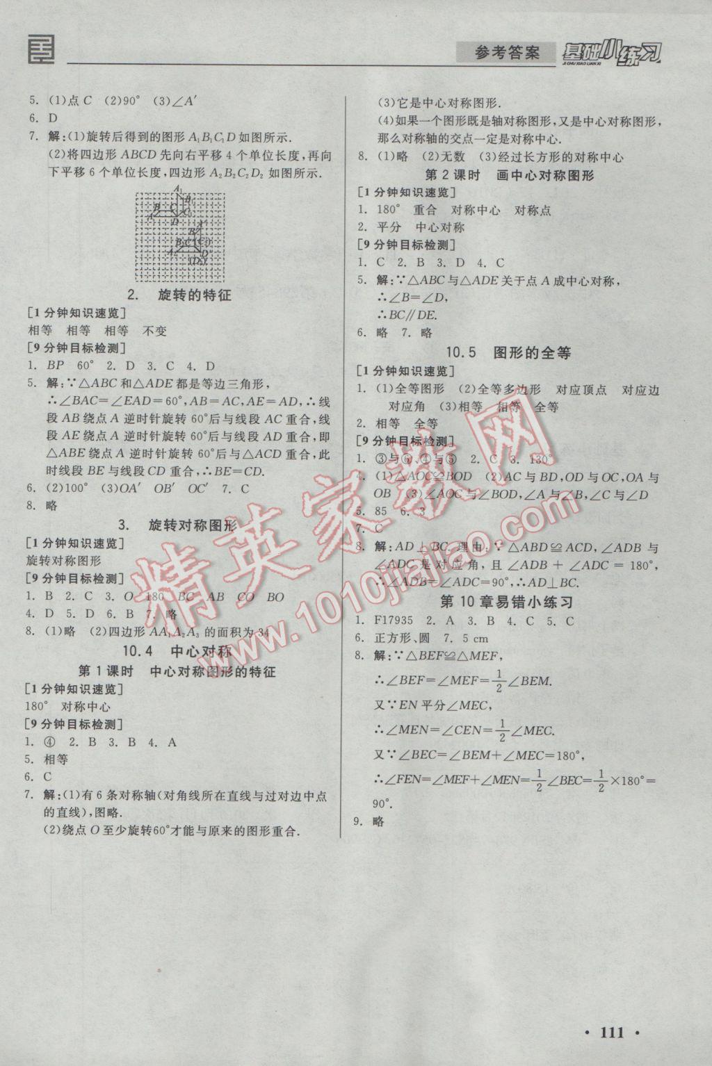 2017年全品基础小练习七年级数学下册华师大版 参考答案第9页