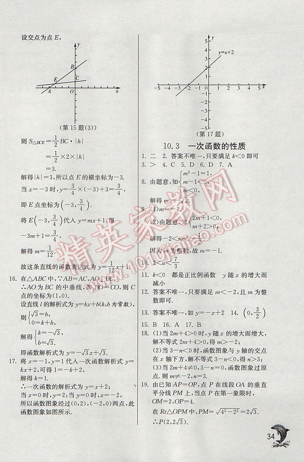 2017年實(shí)驗(yàn)班提優(yōu)訓(xùn)練八年級(jí)數(shù)學(xué)下冊(cè)青島版 參考答案第34頁(yè)