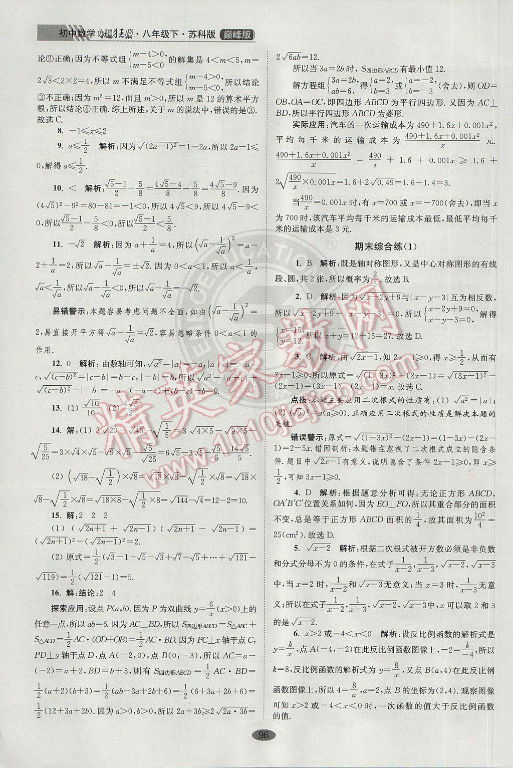 2017年初中數(shù)學(xué)小題狂做八年級下冊蘇科版巔峰版 參考答案第28頁