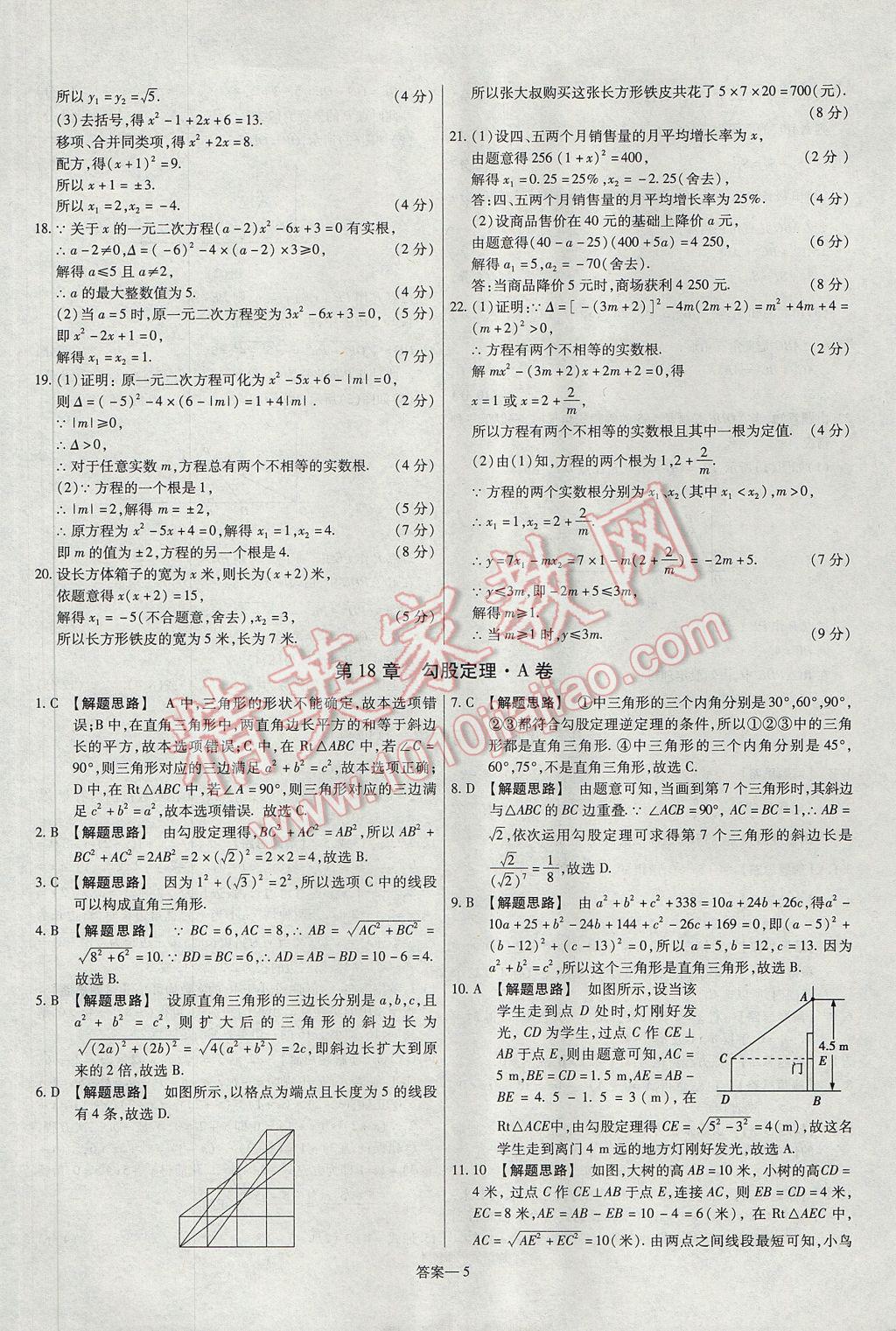 2017年金考卷活页题选八年级数学下册沪科版 参考答案第5页