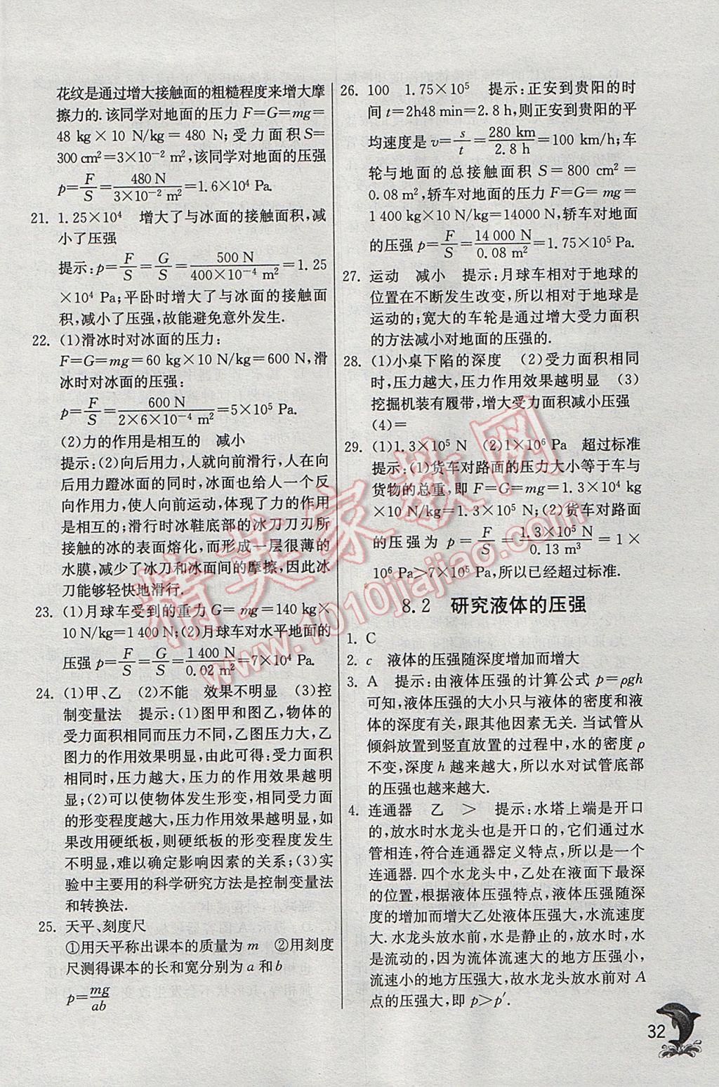 2017年實(shí)驗(yàn)班提優(yōu)訓(xùn)練八年級物理下冊滬粵版 參考答案第32頁