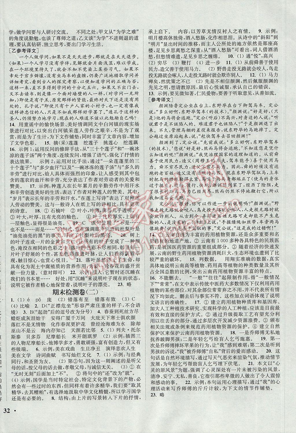 2017年通城學(xué)典活頁檢測八年級語文下冊人教版 參考答案第12頁