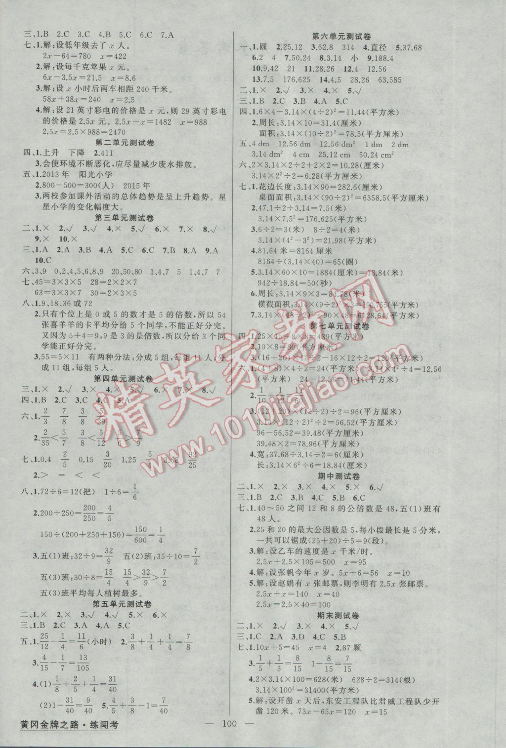 2017年黄冈金牌之路练闯考五年级数学下册江苏版 参考答案第4页