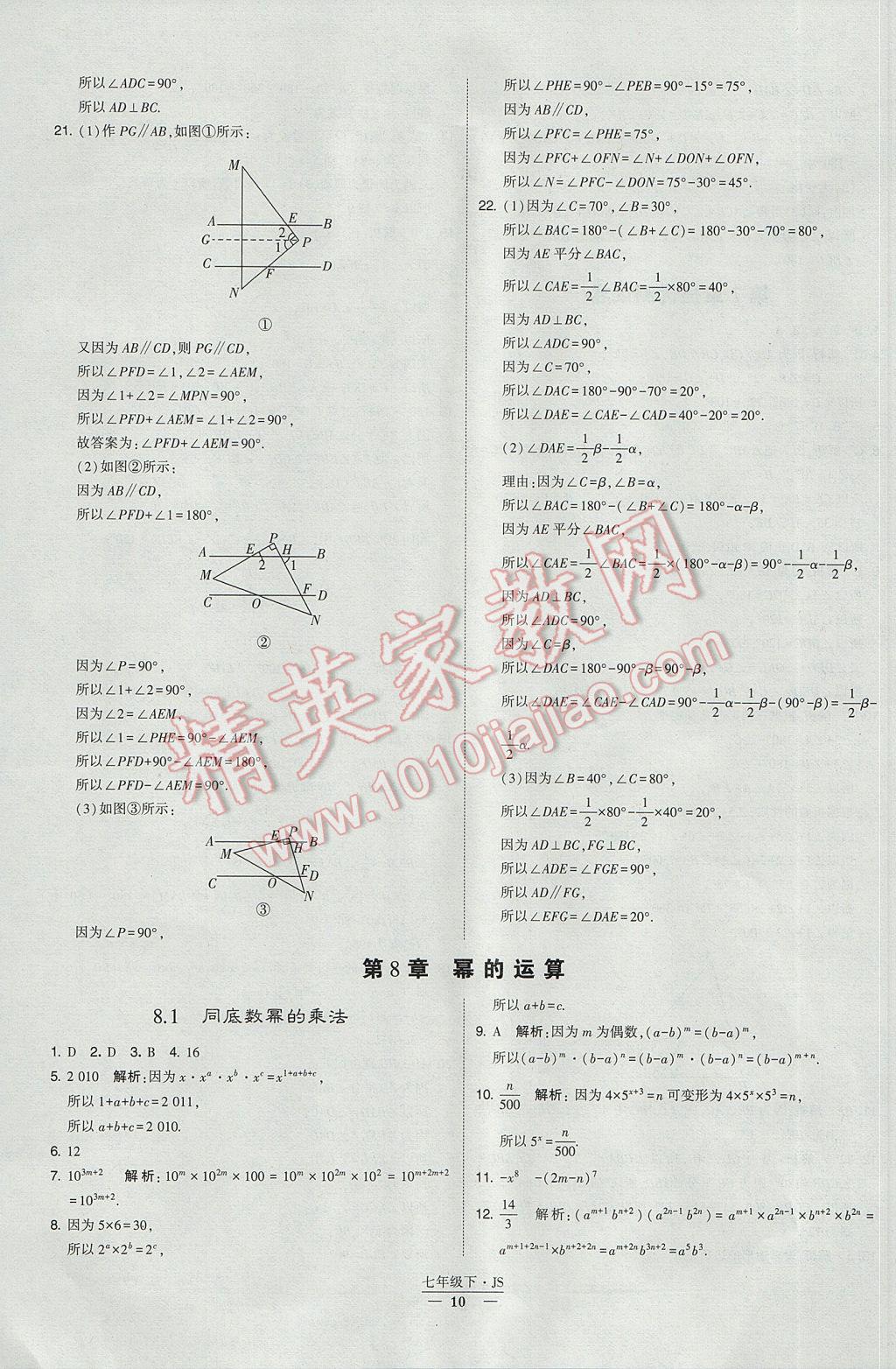 2017年经纶学典学霸七年级数学下册江苏版 参考答案第10页