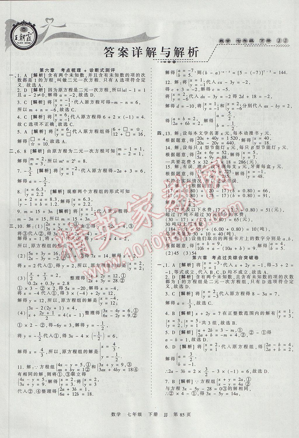 2017年王朝霞考點梳理時習卷七年級數(shù)學下冊冀教版 參考答案第1頁