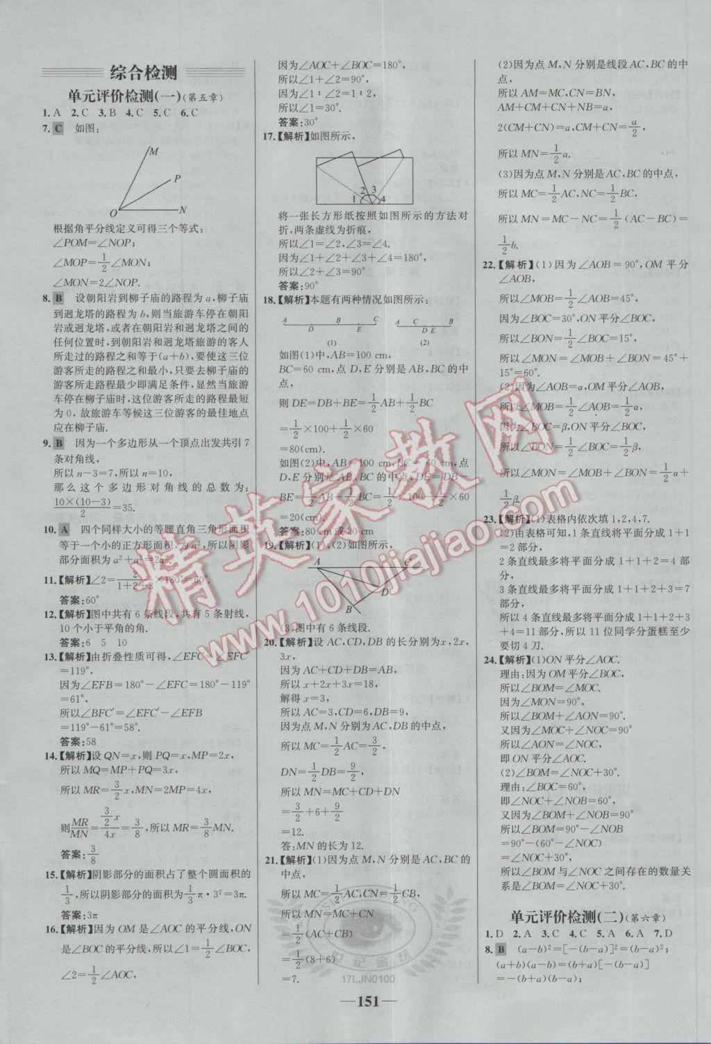 2017年世紀(jì)金榜百練百勝六年級數(shù)學(xué)下冊魯教版五四制 參考答案第23頁