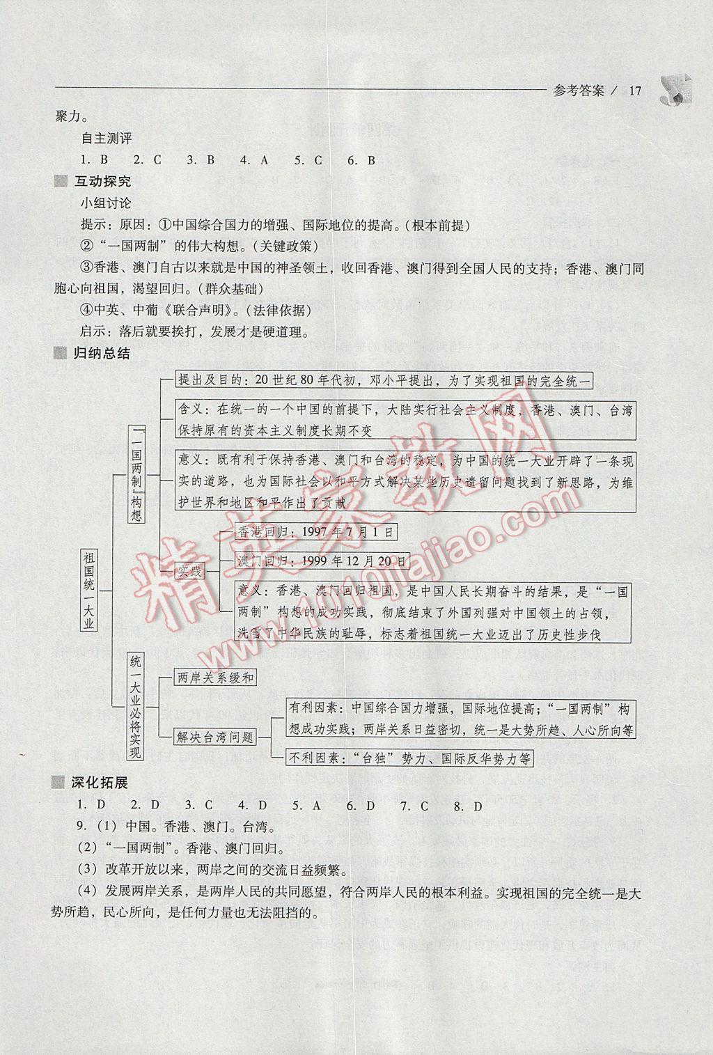 2017年新課程問題解決導(dǎo)學(xué)方案八年級(jí)中國歷史下冊(cè)華東師大版 參考答案第17頁