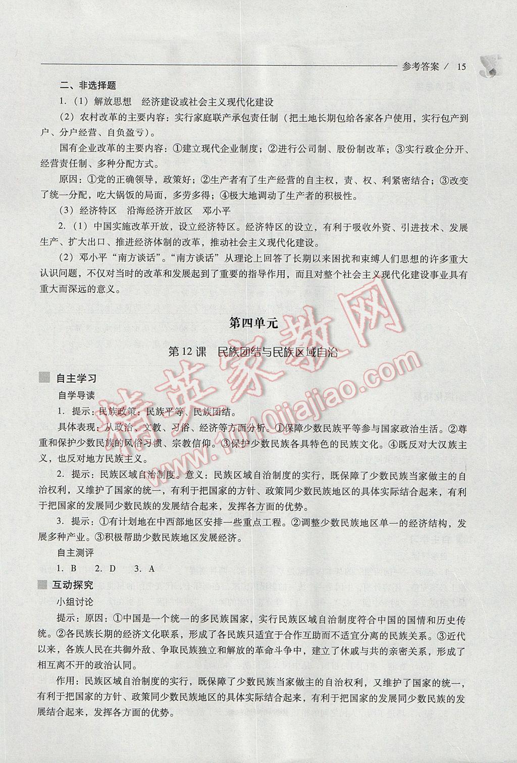 2017年新課程問題解決導(dǎo)學(xué)方案八年級(jí)中國(guó)歷史下冊(cè)華東師大版 參考答案第15頁(yè)