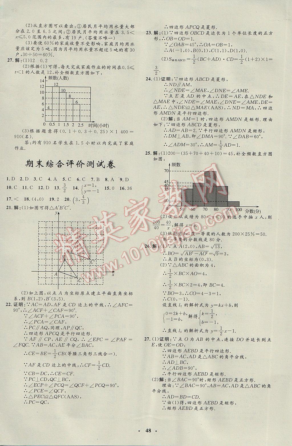 2017年非常1加1完全题练八年级数学下册湘教版 参考答案第20页