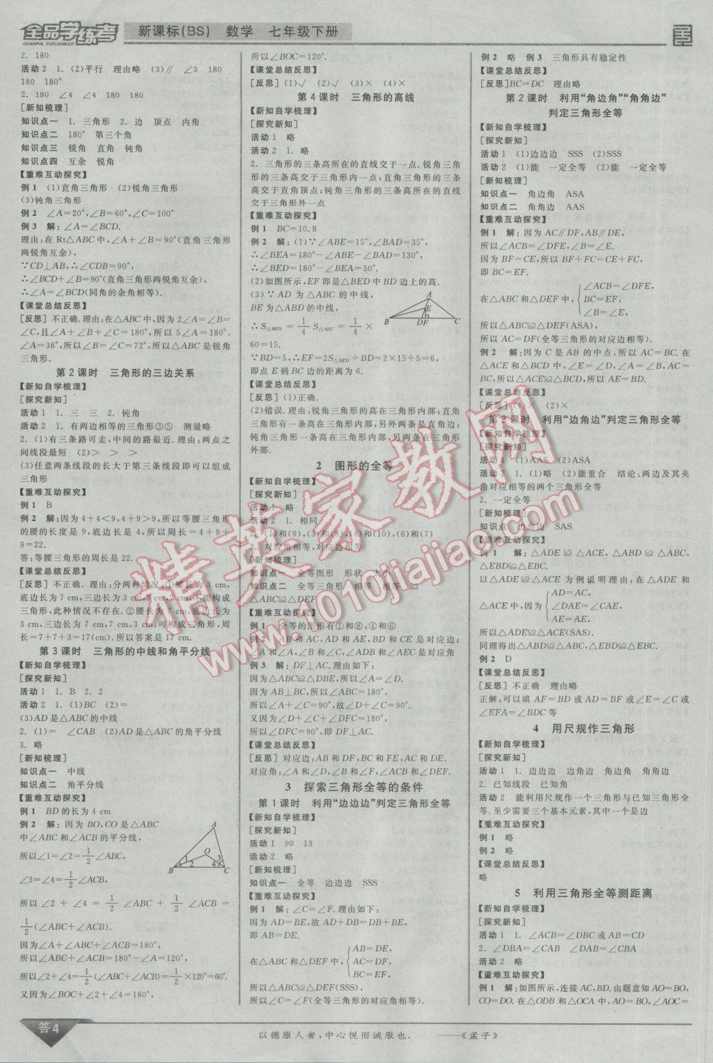 2017年全品学练考七年级数学下册北师大版 参考答案第4页