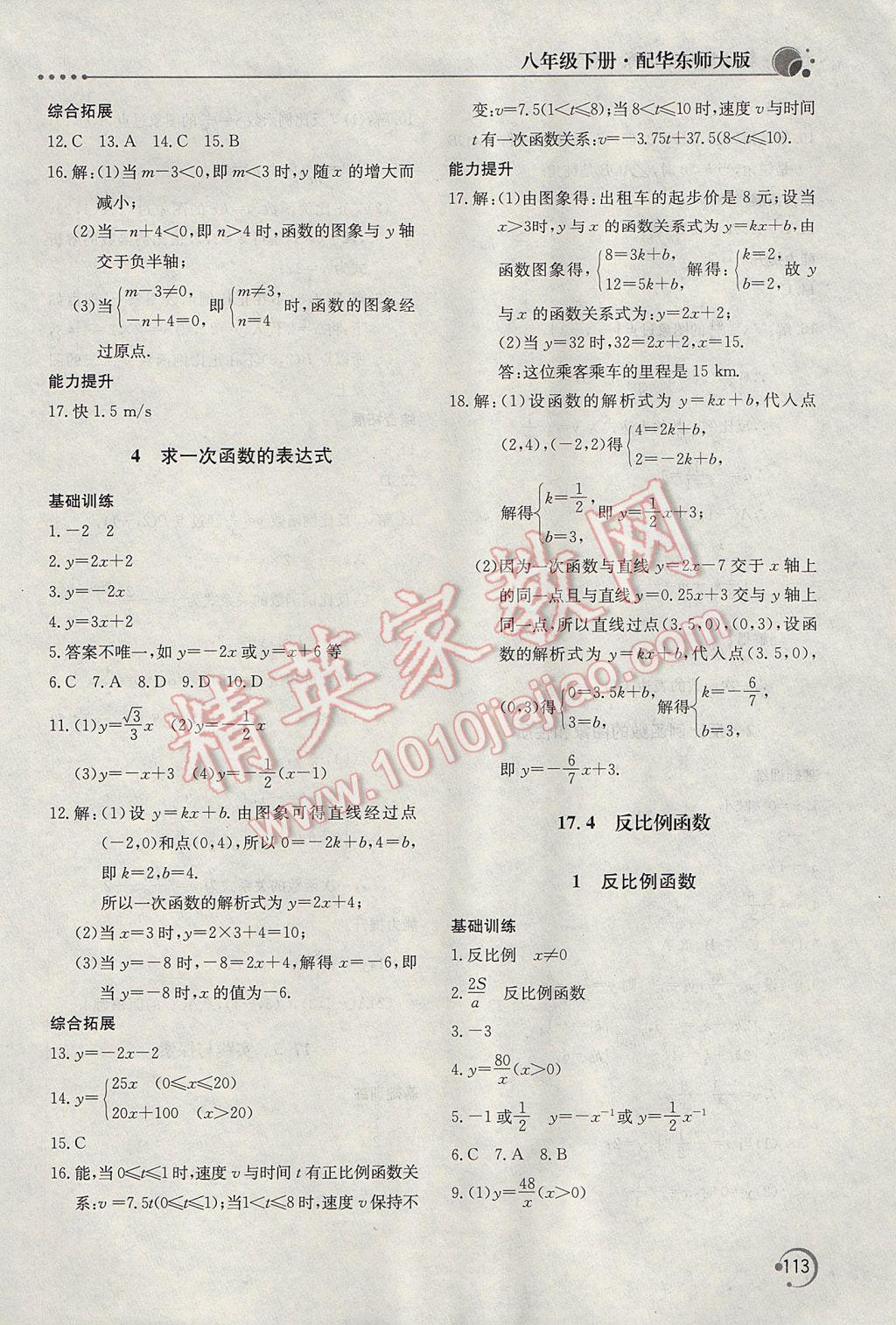 2017年新課堂同步訓(xùn)練八年級數(shù)學(xué)下冊華師大版 參考答案第8頁