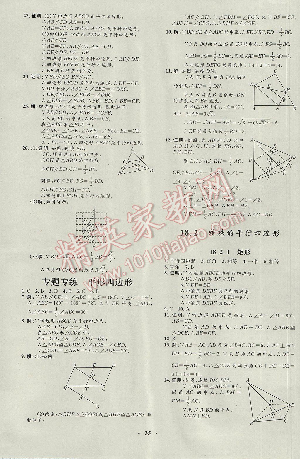 2017年非常1加1完全題練八年級(jí)數(shù)學(xué)下冊(cè)人教版 參考答案第7頁