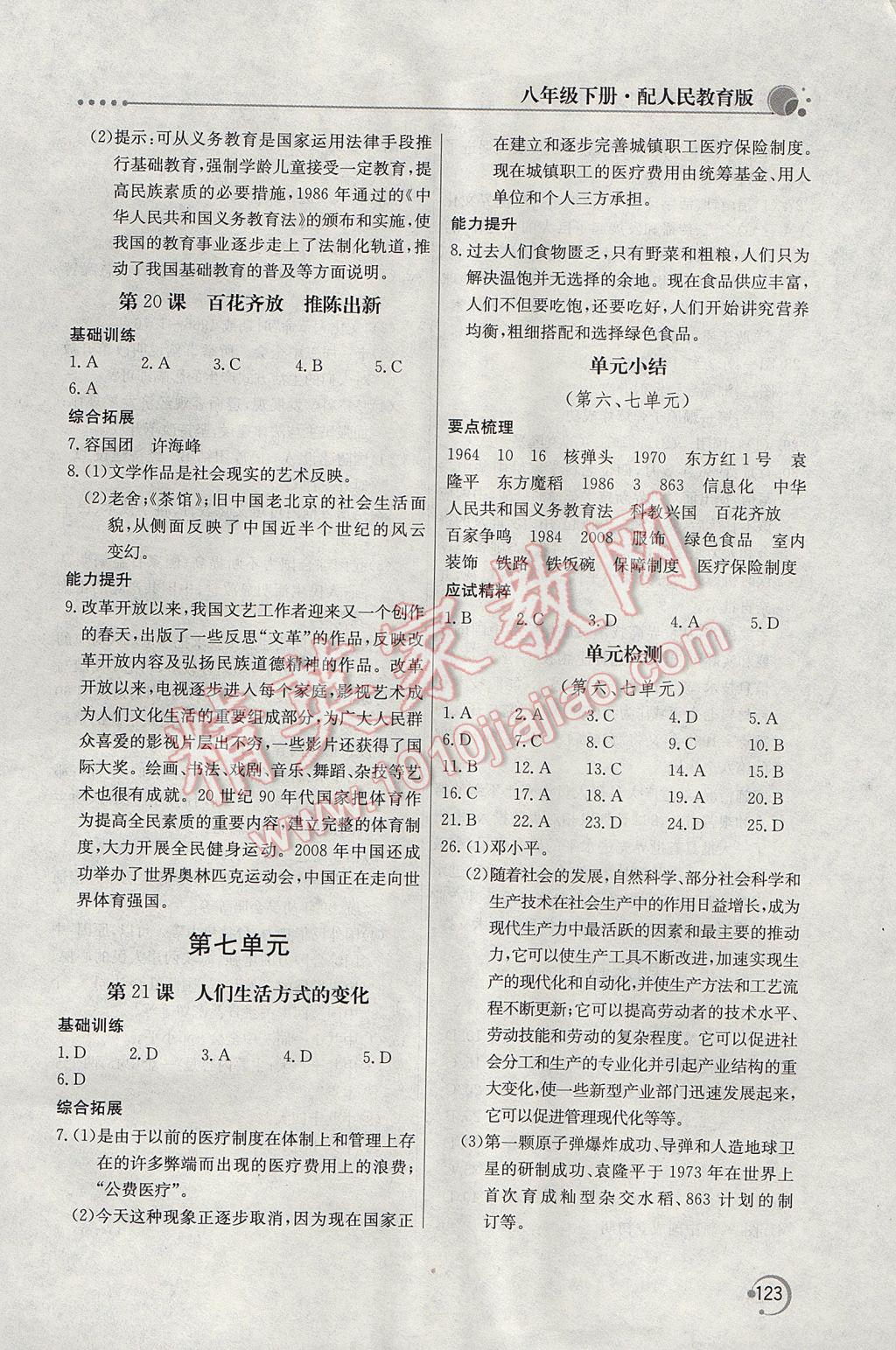 2017年新课堂同步训练八年级中国历史下册人教版 参考答案第12页