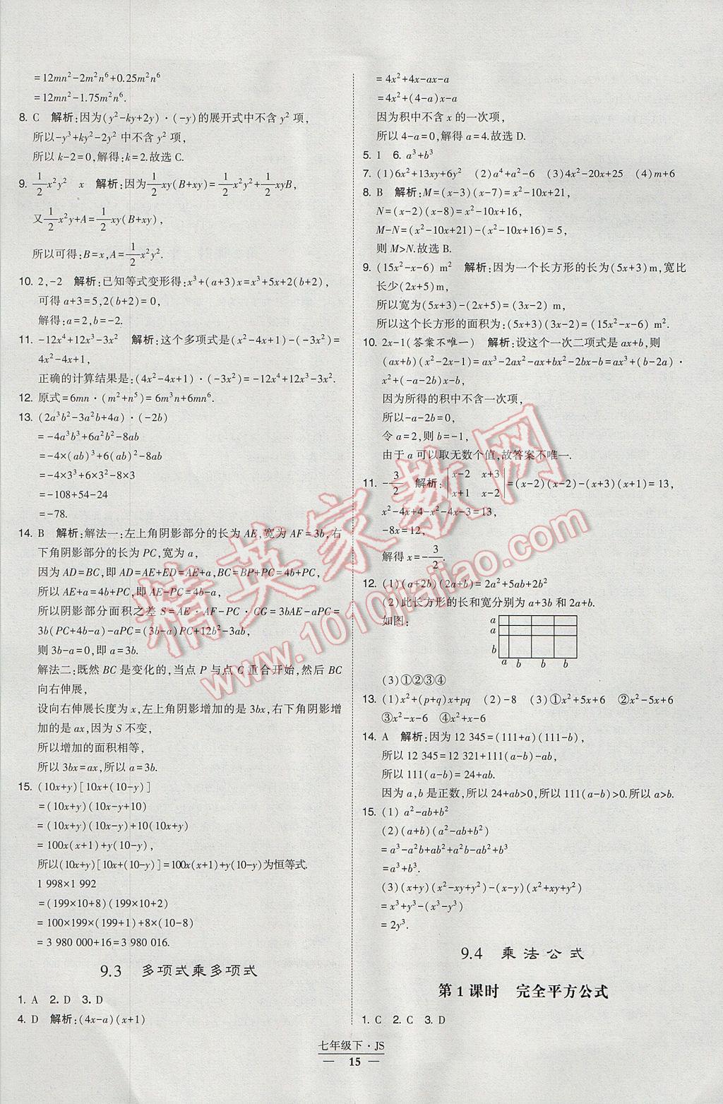 2017年经纶学典学霸七年级数学下册江苏版 参考答案第15页