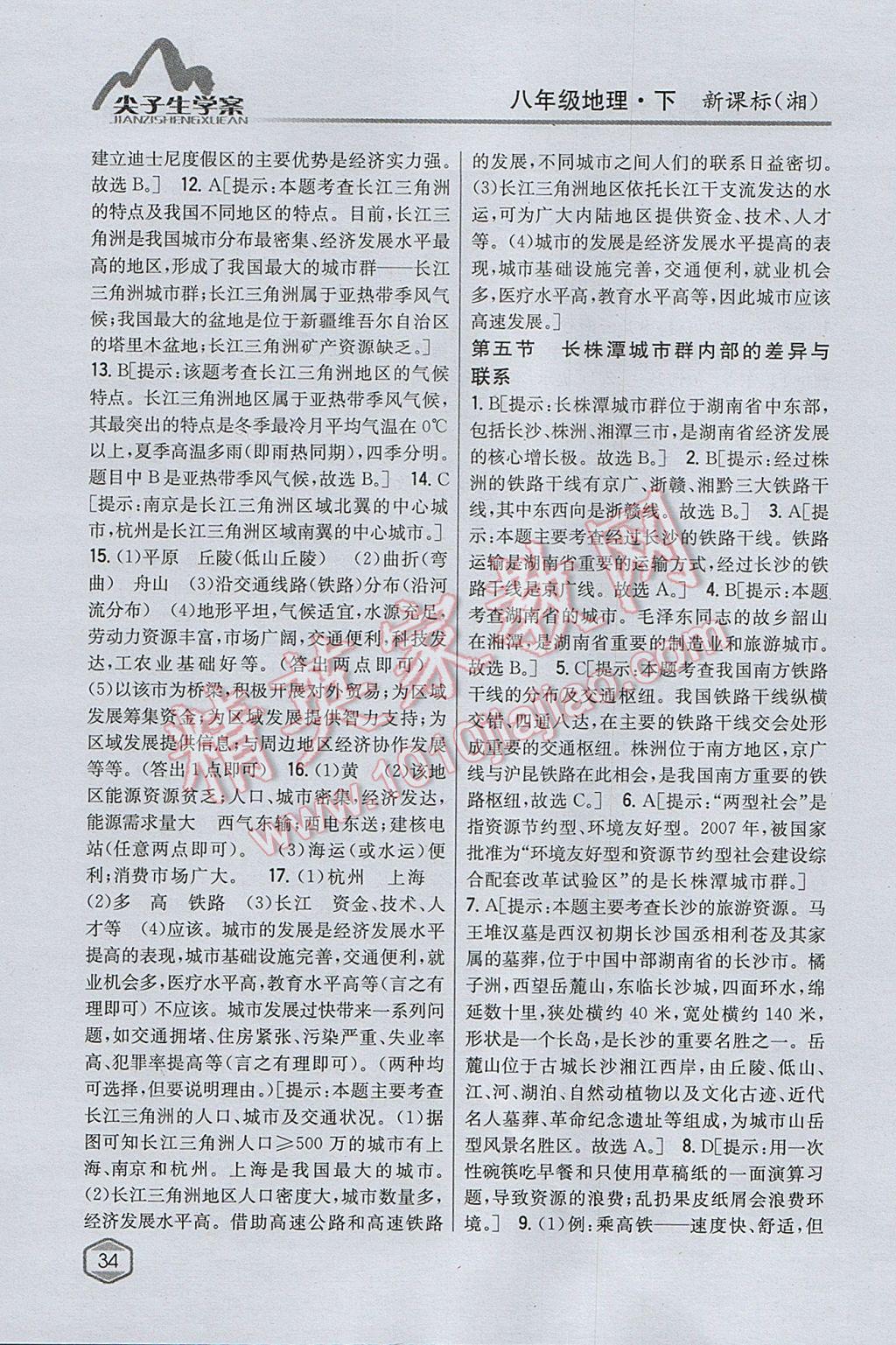 2017年尖子生學(xué)案八年級地理下冊湘教版 參考答案第10頁