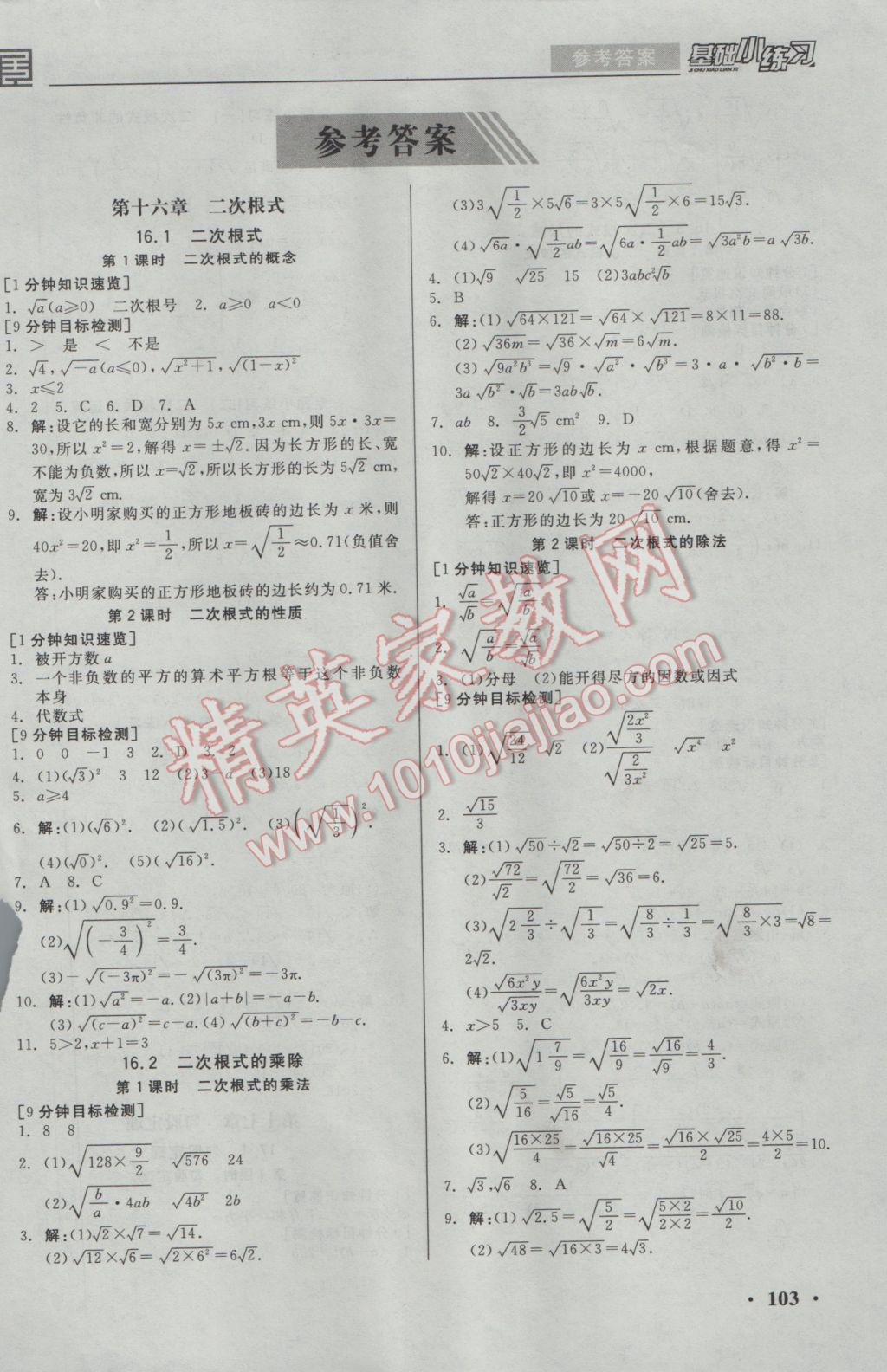 2017年全品基础小练习八年级数学下册人教版 参考答案第1页