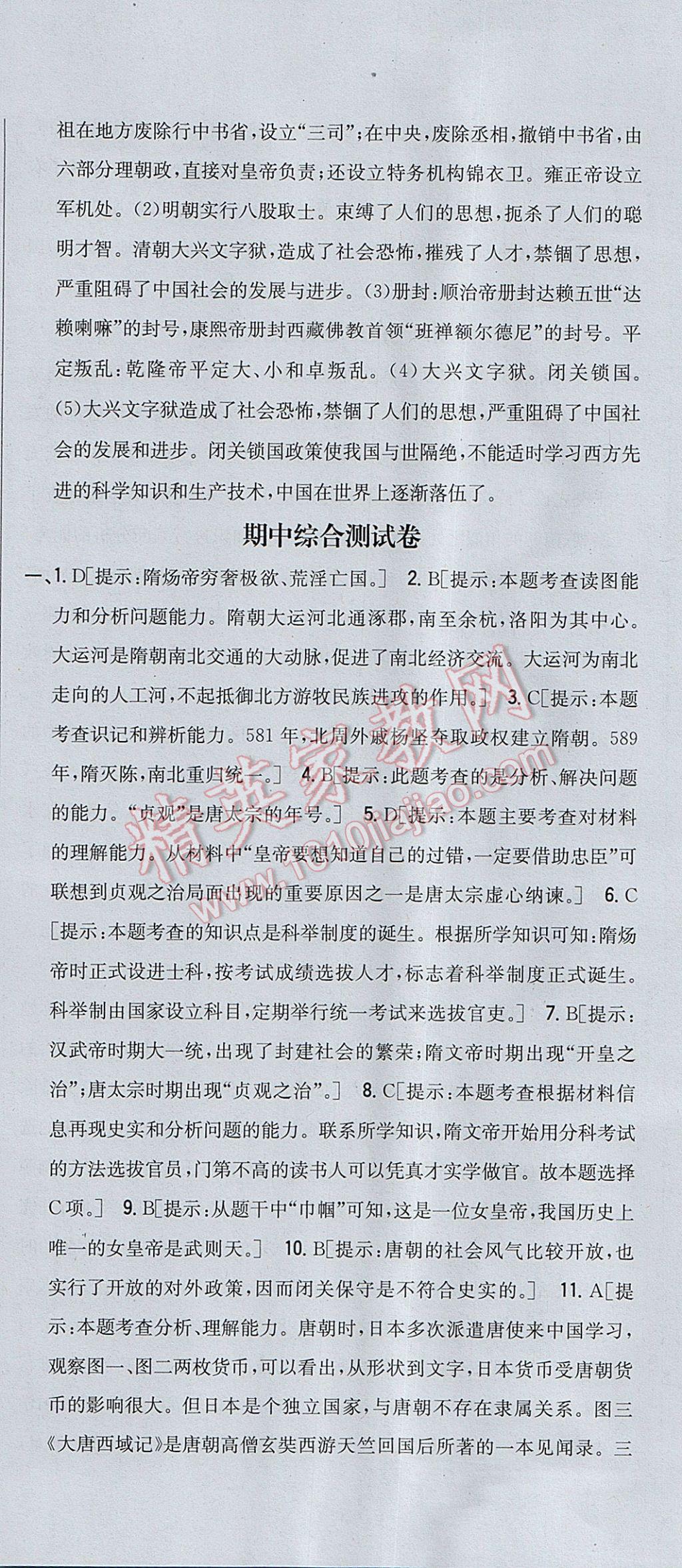 2017年全科王同步课时练习七年级历史下册人教版 参考答案第36页