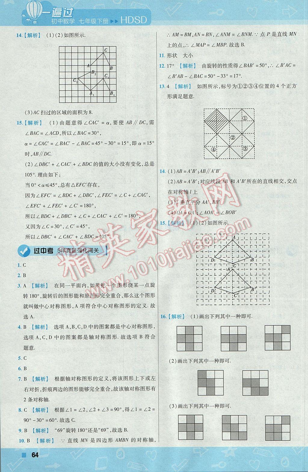 2017年一遍過初中數(shù)學七年級下冊華師大版 參考答案第64頁