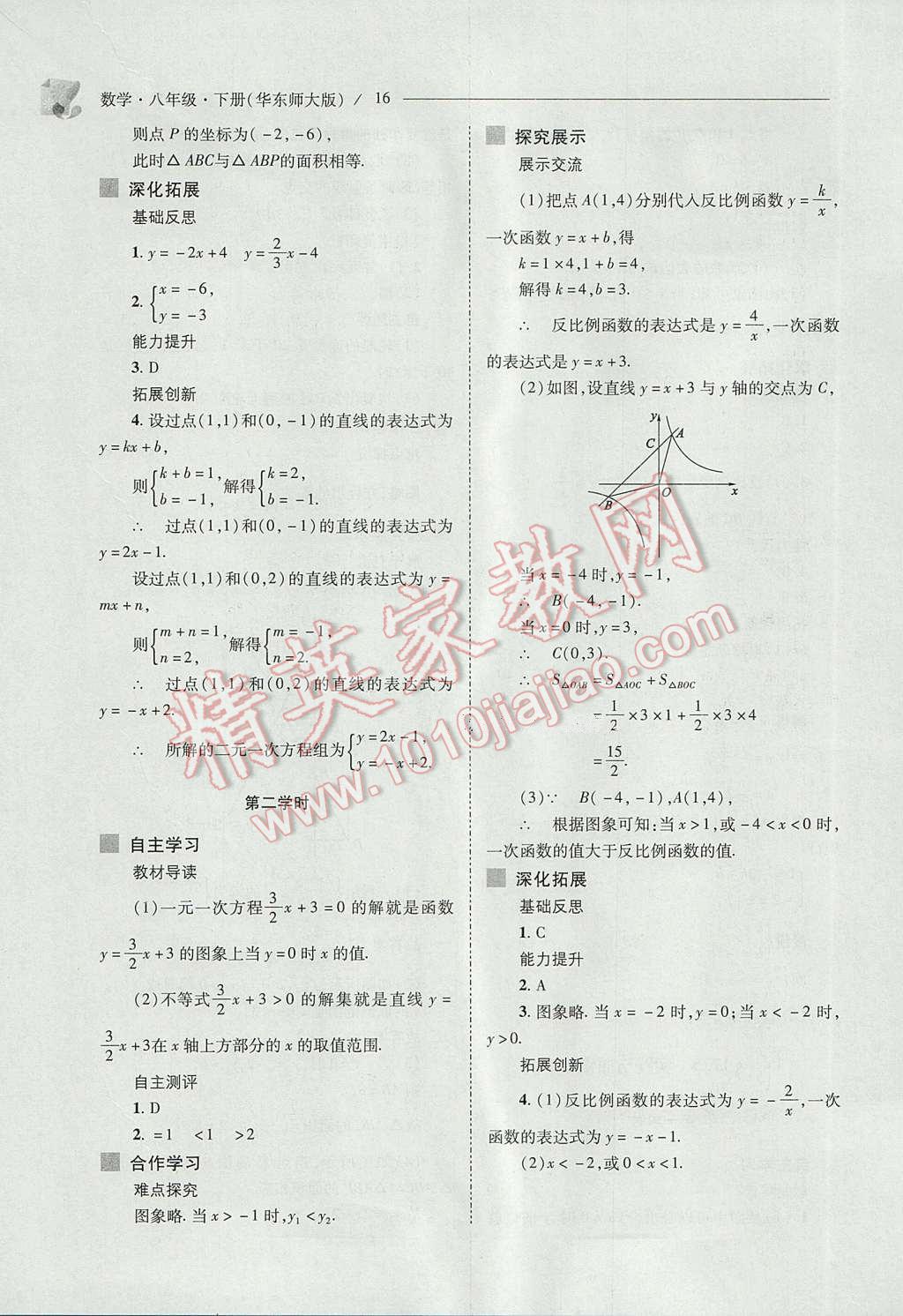 2017年新課程問題解決導(dǎo)學(xué)方案八年級數(shù)學(xué)下冊華東師大版 參考答案第16頁