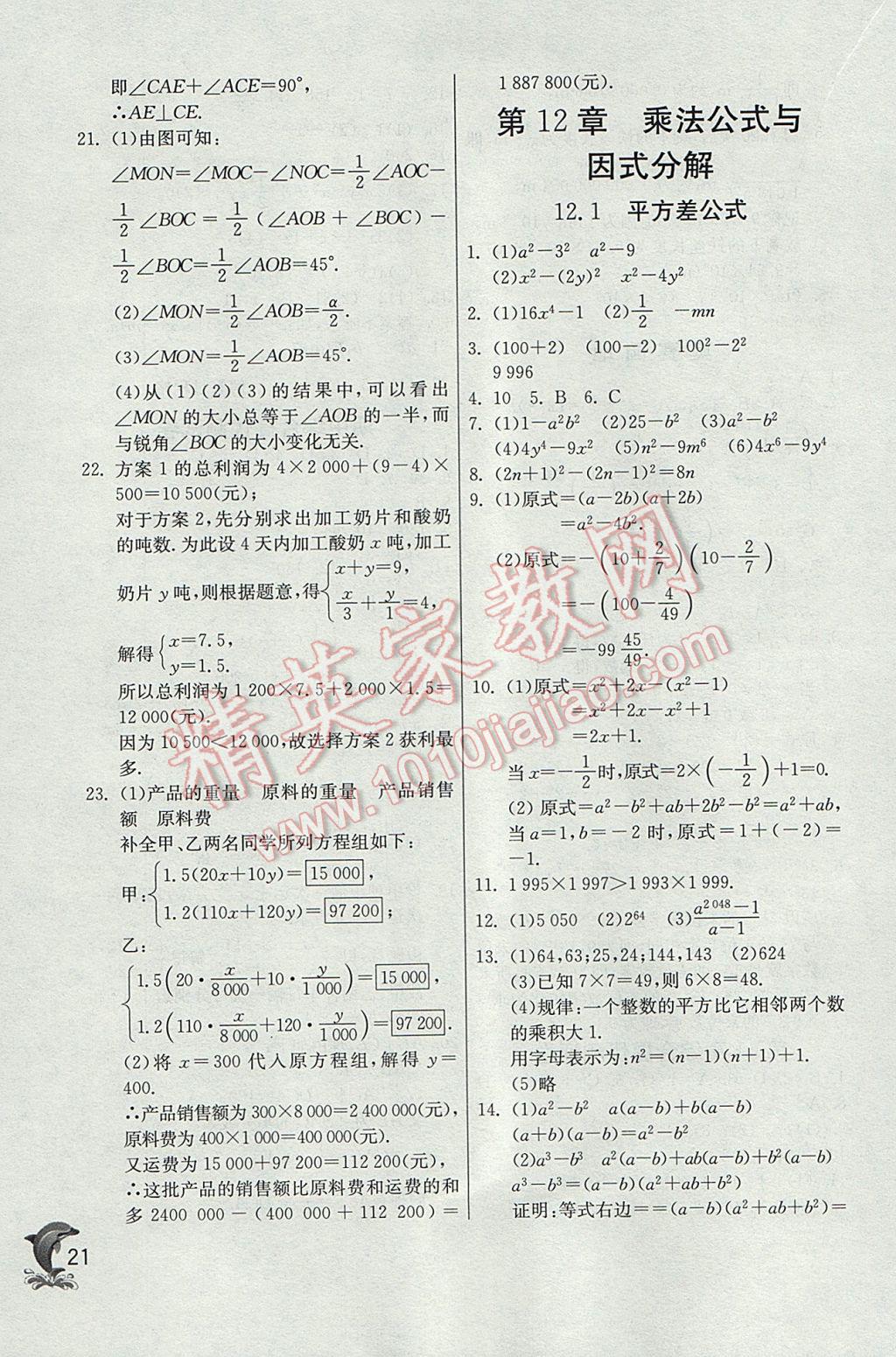 2017年實(shí)驗(yàn)班提優(yōu)訓(xùn)練七年級(jí)數(shù)學(xué)下冊(cè)青島版 參考答案第21頁(yè)