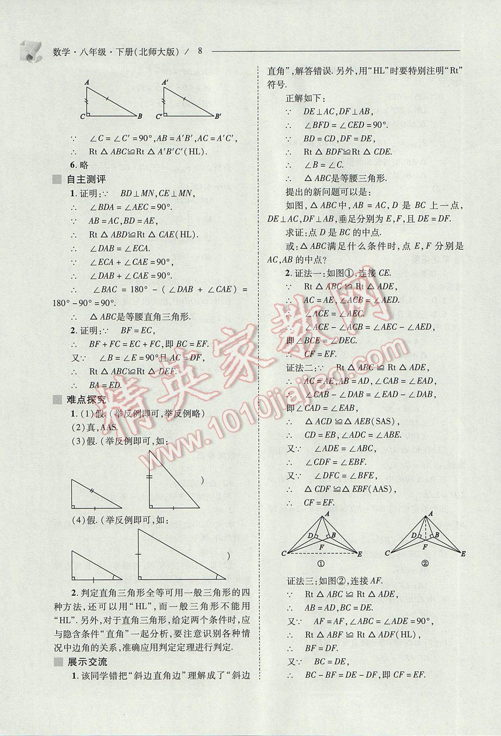 2017年新课程问题解决导学方案八年级数学下册北师大版 参考答案第8页