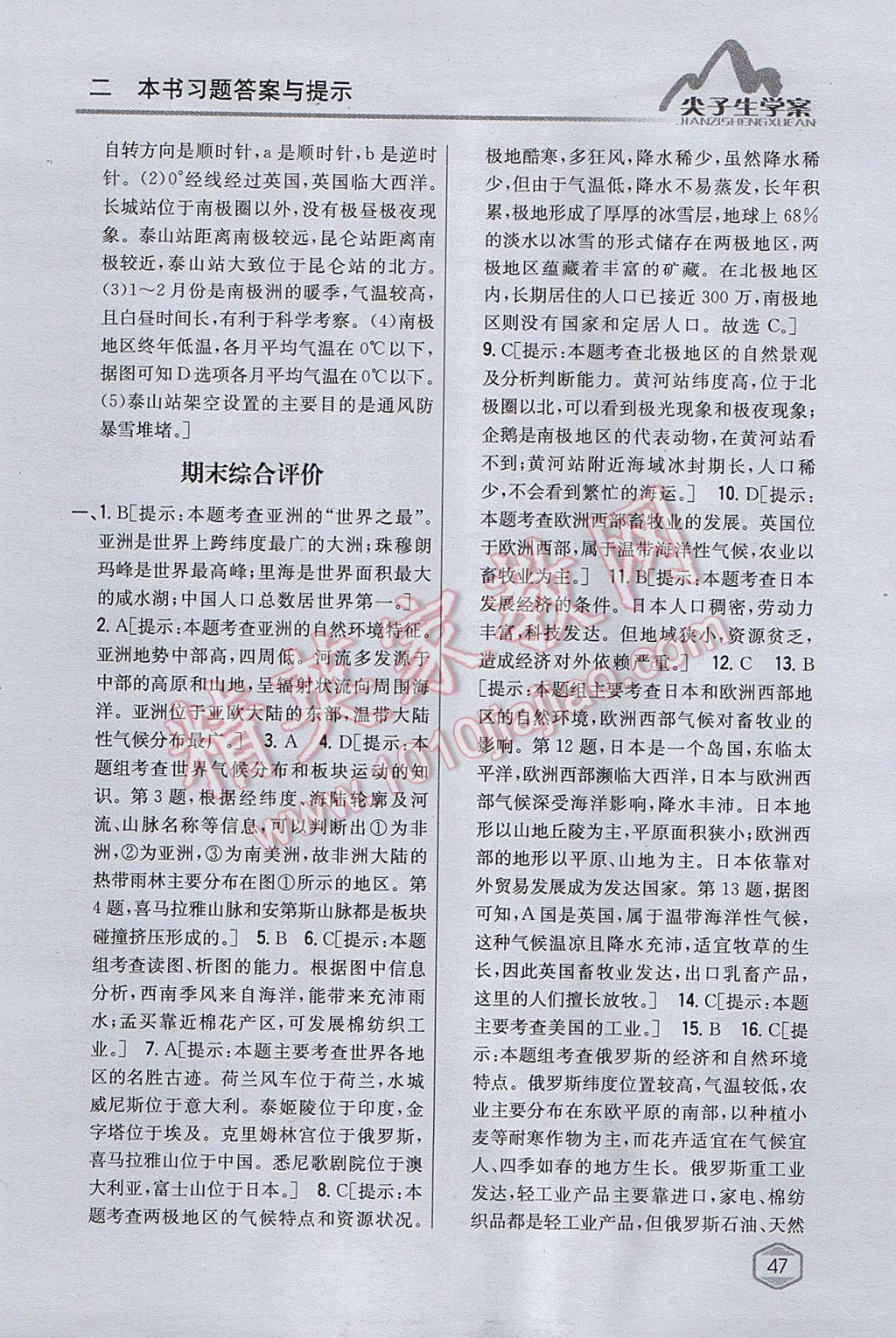 2017年尖子生學(xué)案七年級地理下冊湘教版 參考答案第26頁