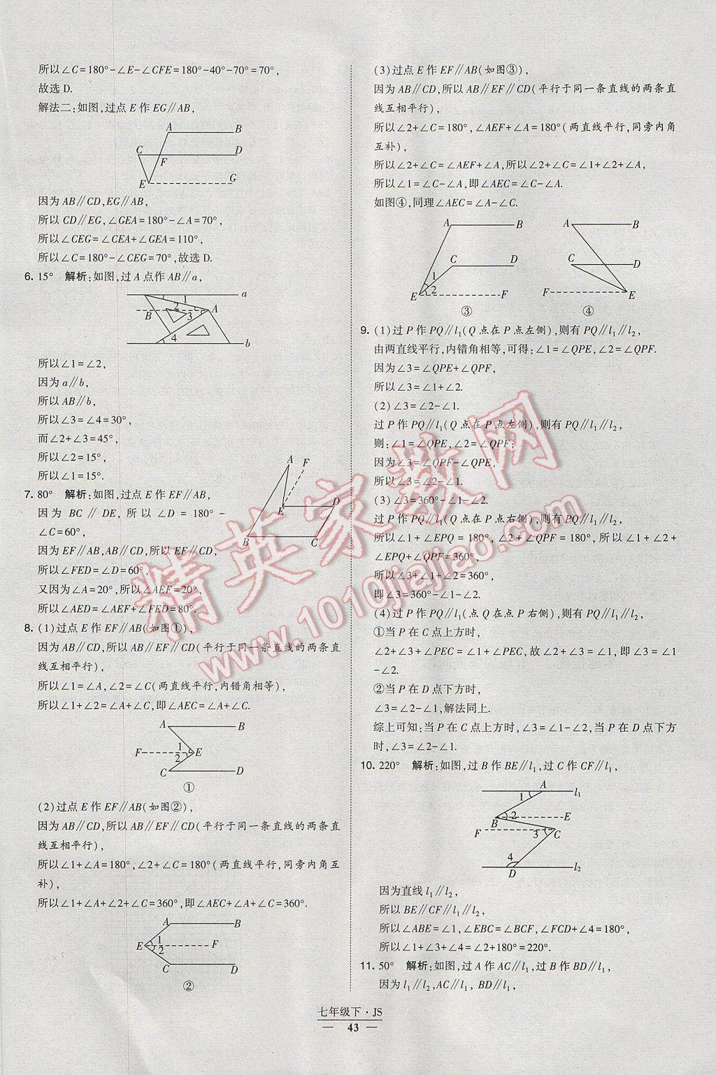 2017年经纶学典学霸七年级数学下册江苏版 参考答案第43页