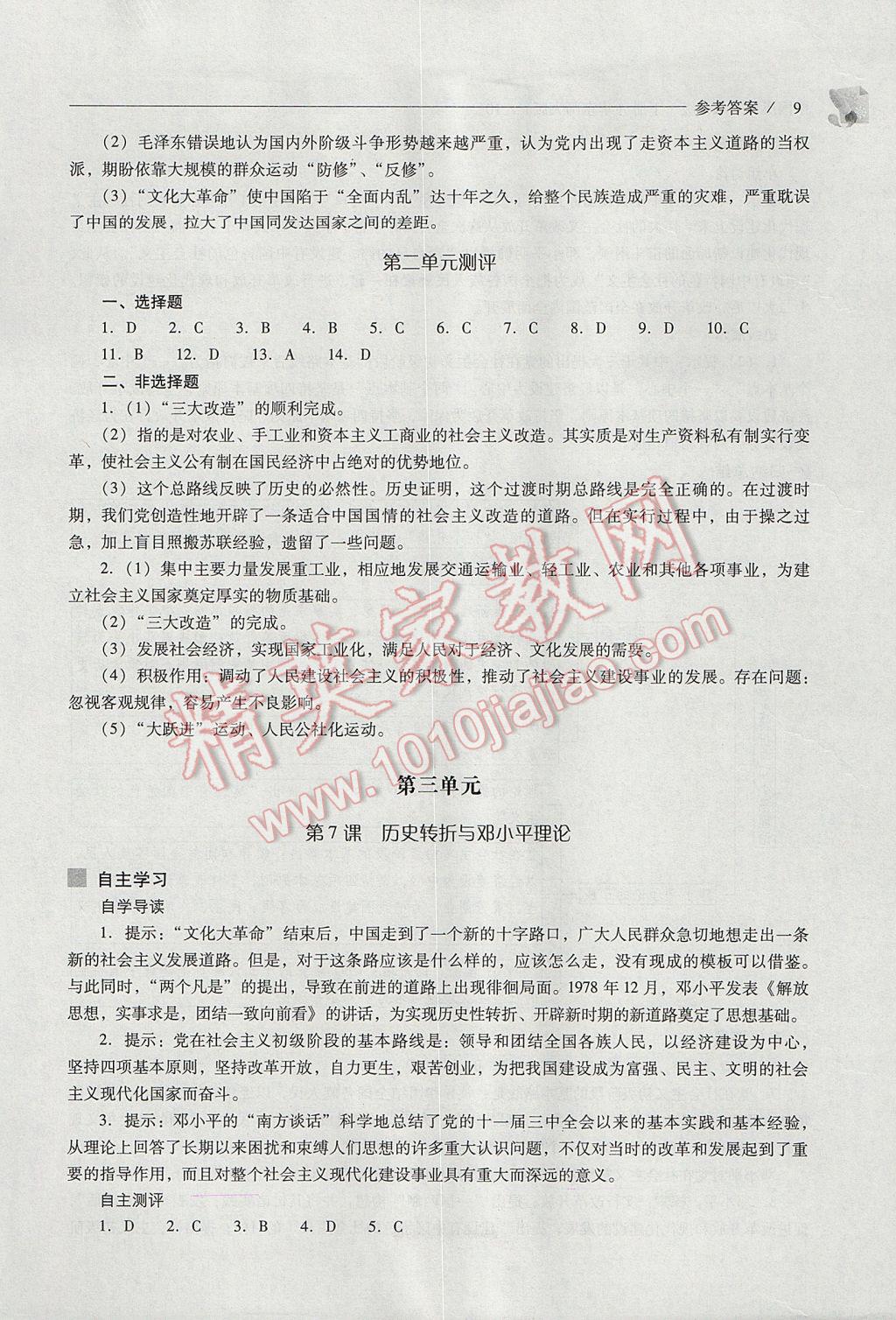 2017年新课程问题解决导学方案八年级中国历史下册华东师大版 参考答案第9页