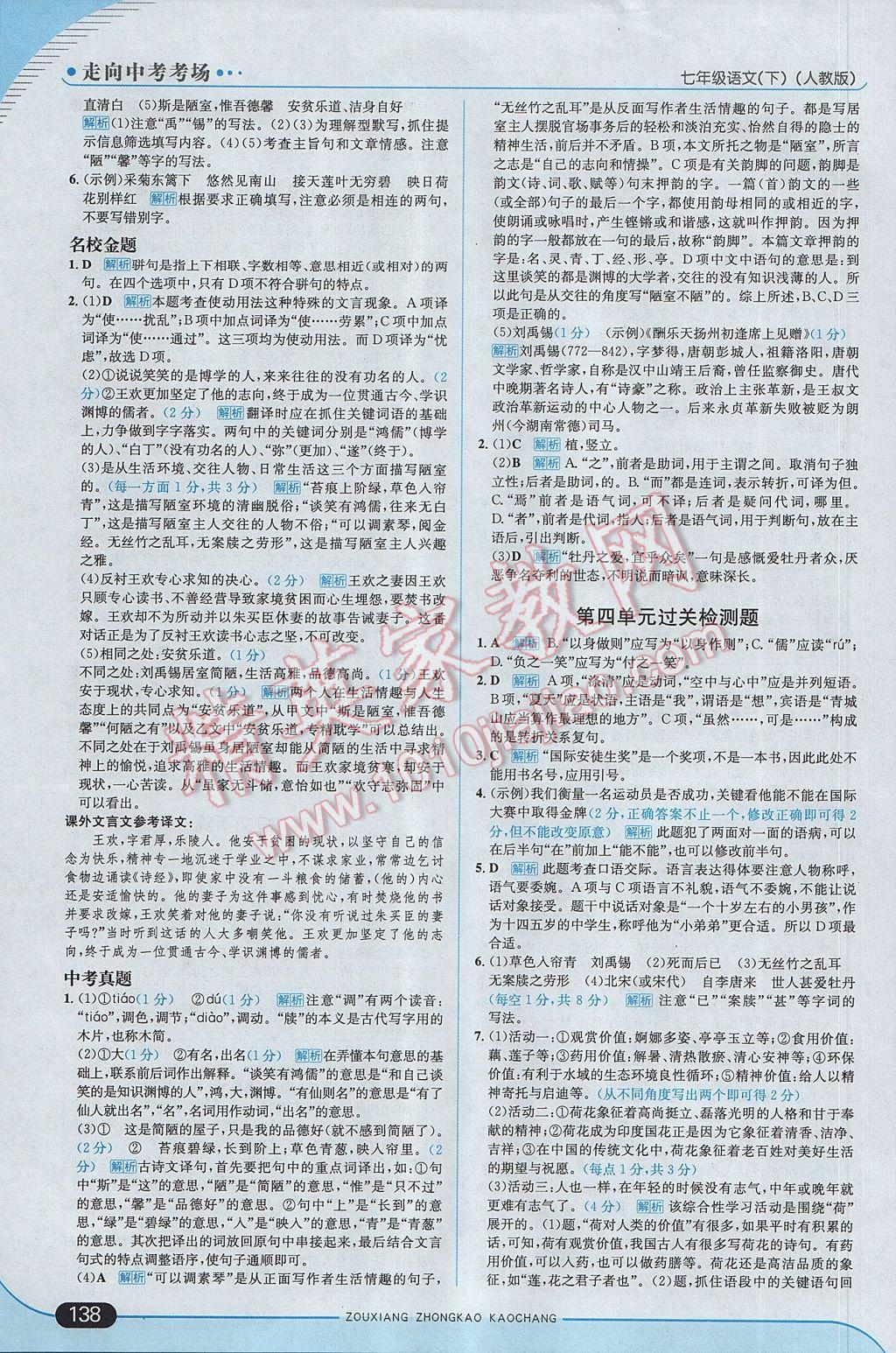 2017年走向中考考场七年级语文下册人教版 参考答案第20页