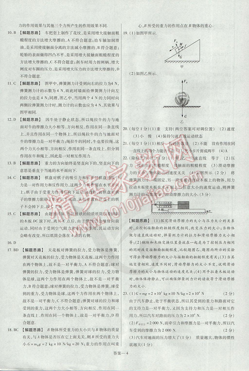 2017年金考卷活頁題選八年級(jí)物理下冊(cè)北師大版 參考答案第4頁