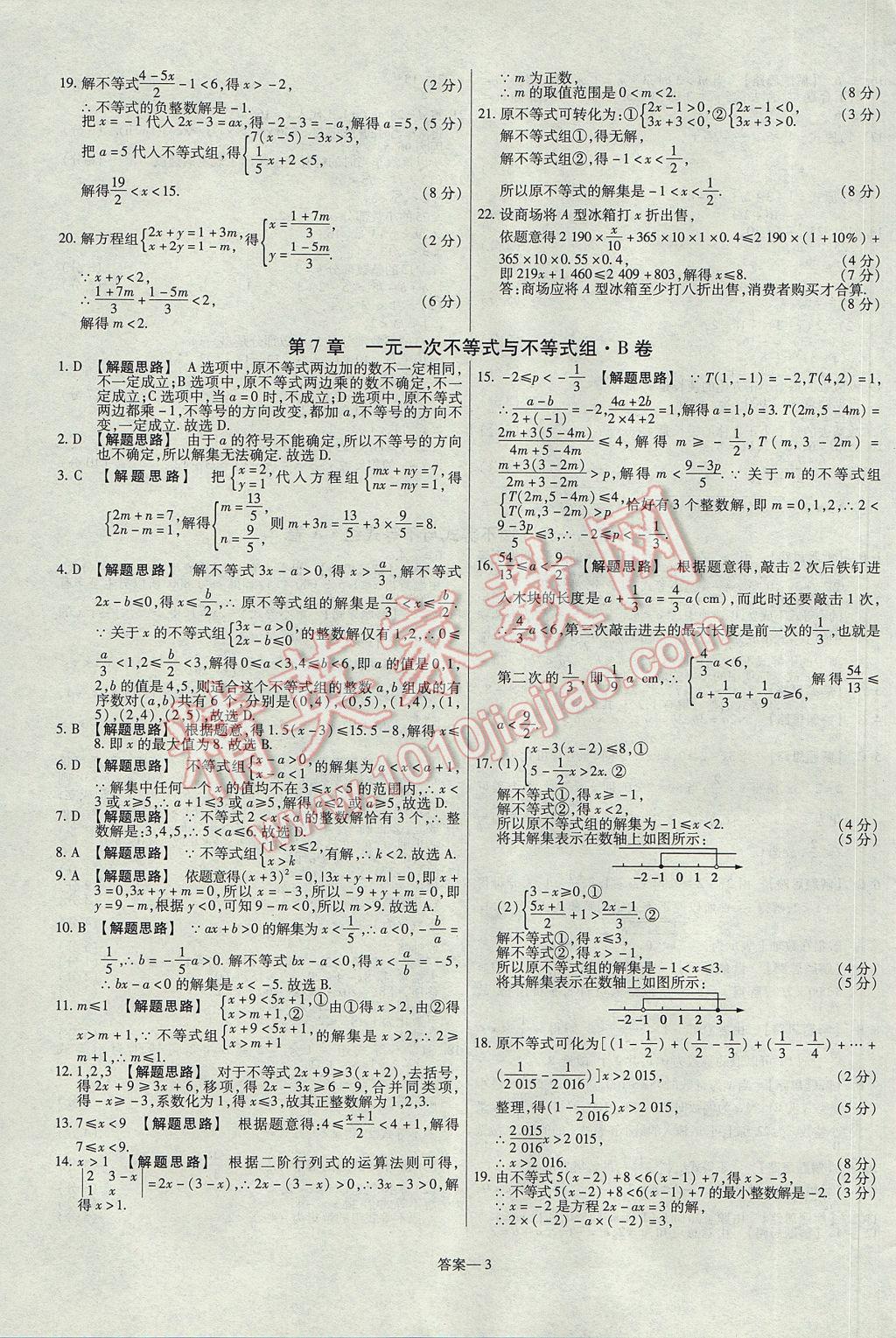 2017年金考卷活頁題選七年級數(shù)學下冊滬科版 參考答案第3頁