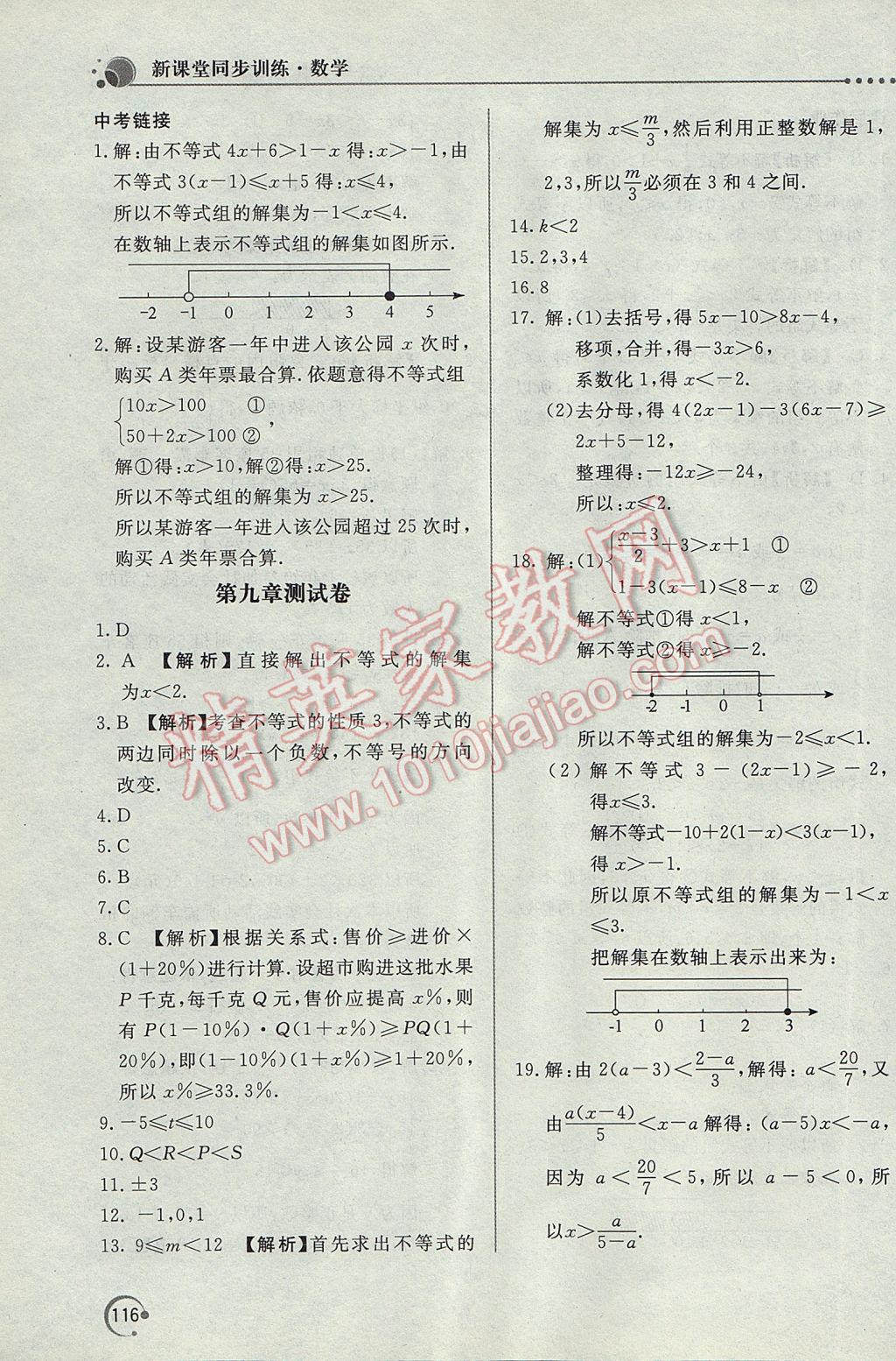 2017年新课堂同步训练七年级数学下册人教版 参考答案第25页