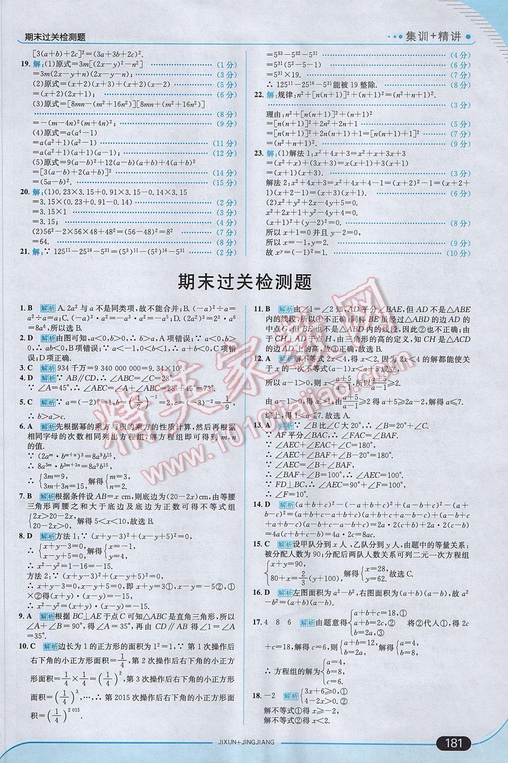 2017年走向中考考場七年級數(shù)學(xué)下冊冀教版 參考答案第39頁