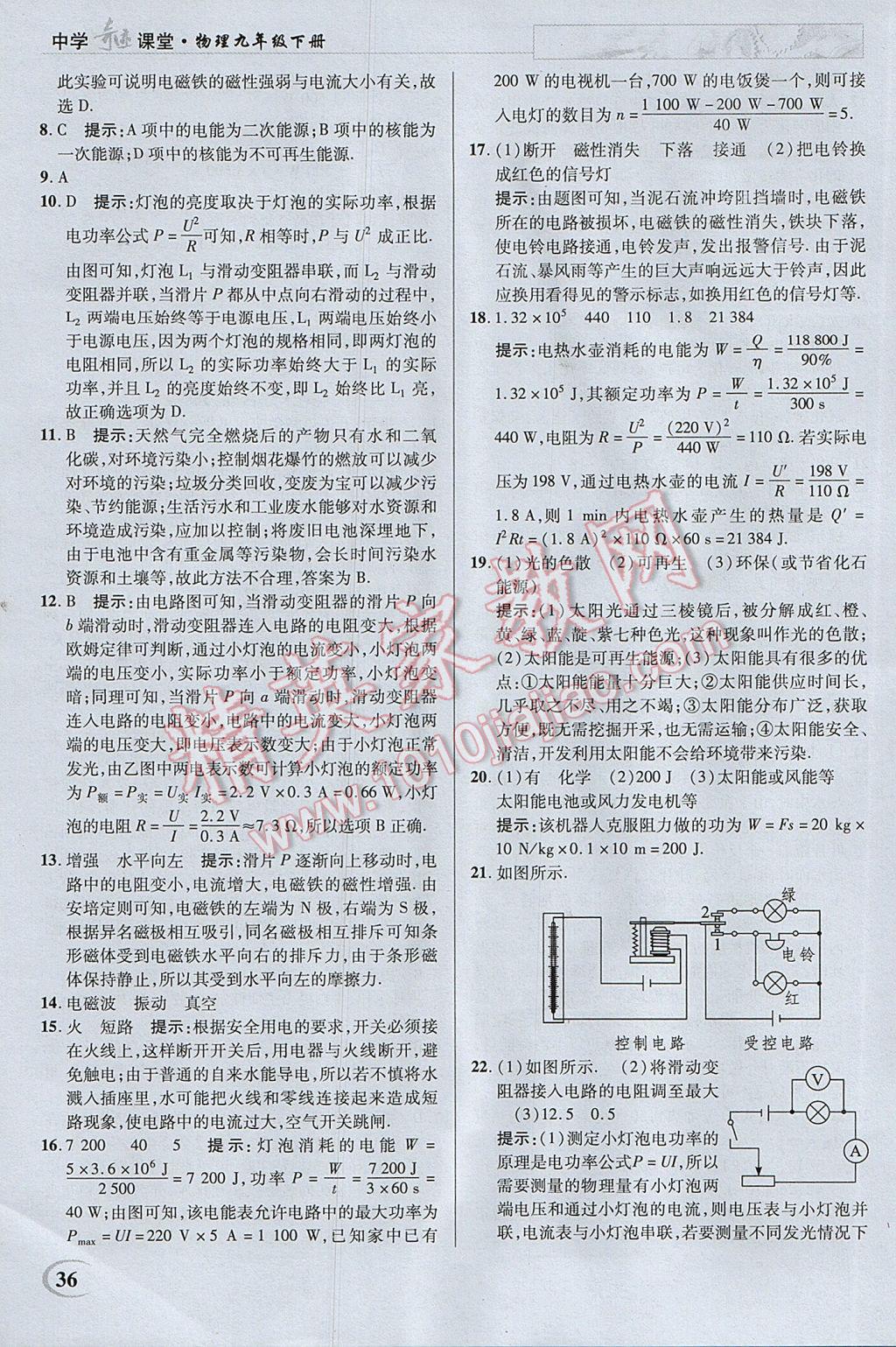 2017年英才教程中学奇迹课堂教材解析完全学习攻略九年级物理下册苏科版 参考答案第36页