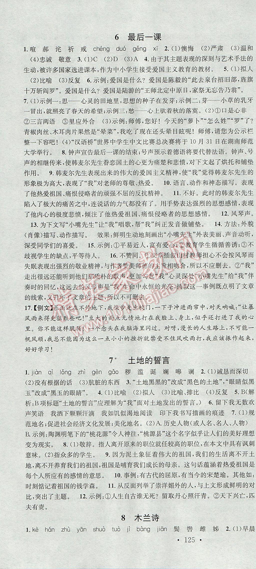 2017年名校課堂滾動(dòng)學(xué)習(xí)法七年級(jí)語(yǔ)文下冊(cè)人教版 參考答案第4頁(yè)