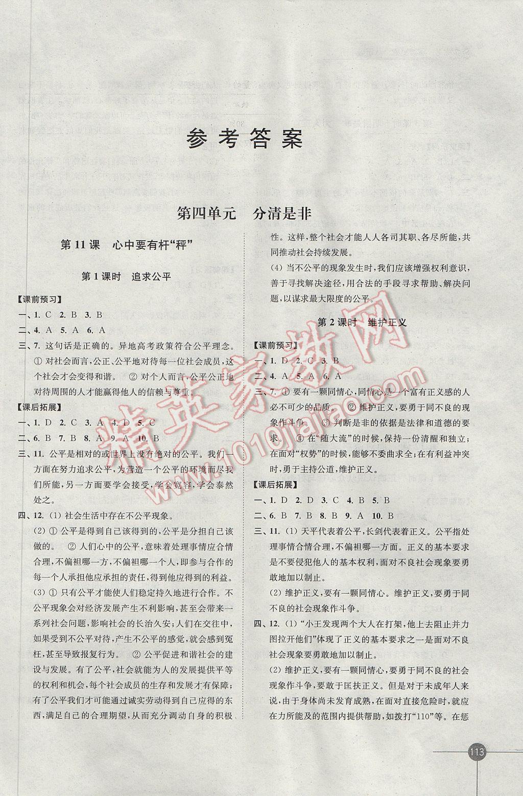 2017年同步练习八年级思想品德下册苏人版江苏凤凰科学技术出版社 参考答案第2页