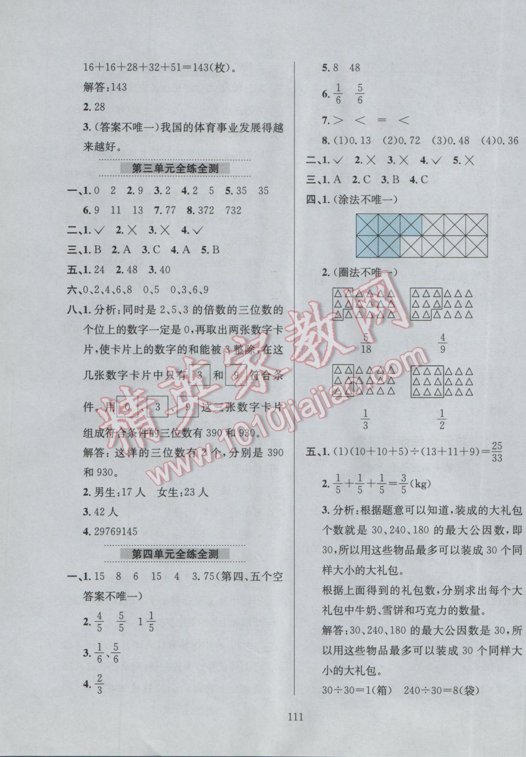 2017年小学教材全练五年级数学下册北京版北京课改专用 参考答案第15页