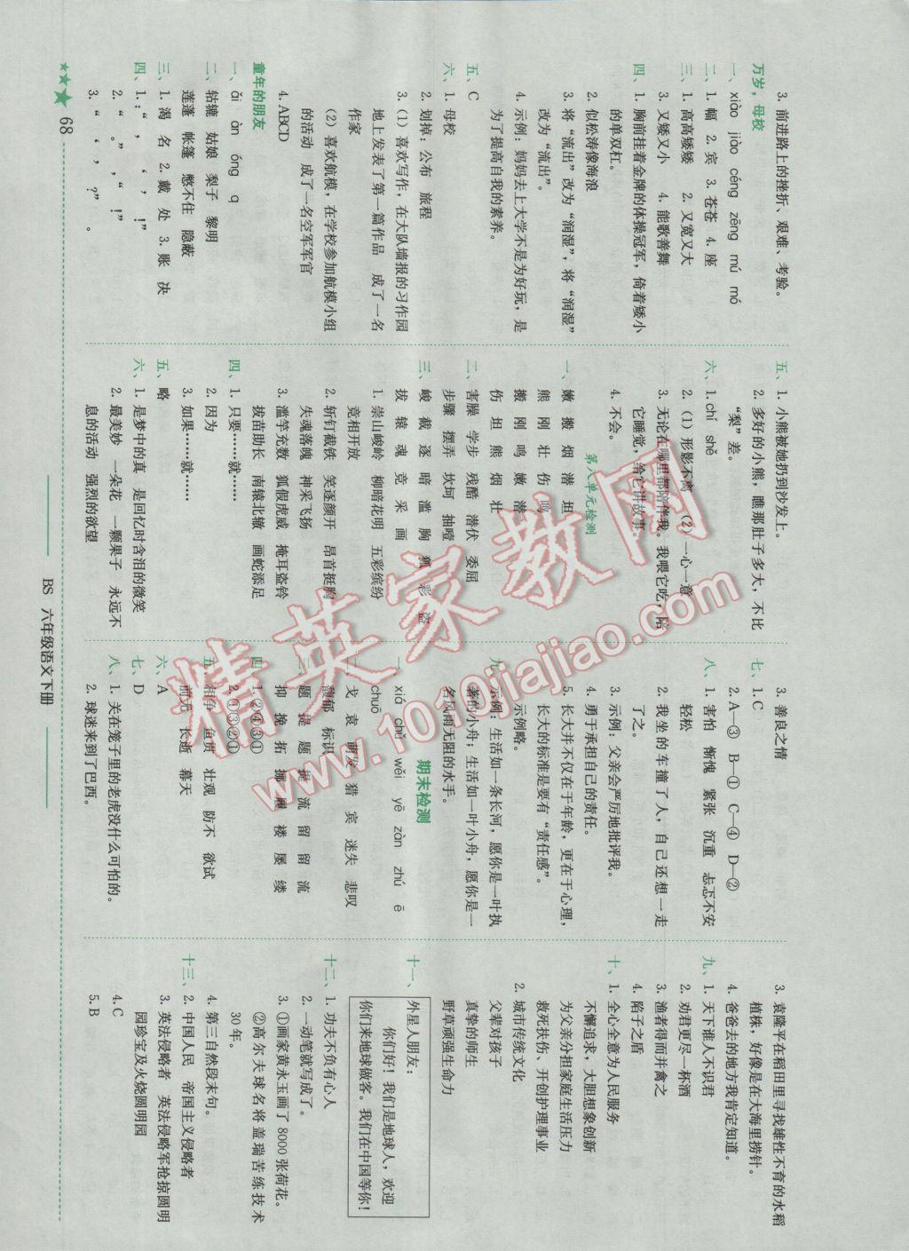 2017年黃岡小狀元作業(yè)本六年級語文下冊北師大版 參考答案第8頁